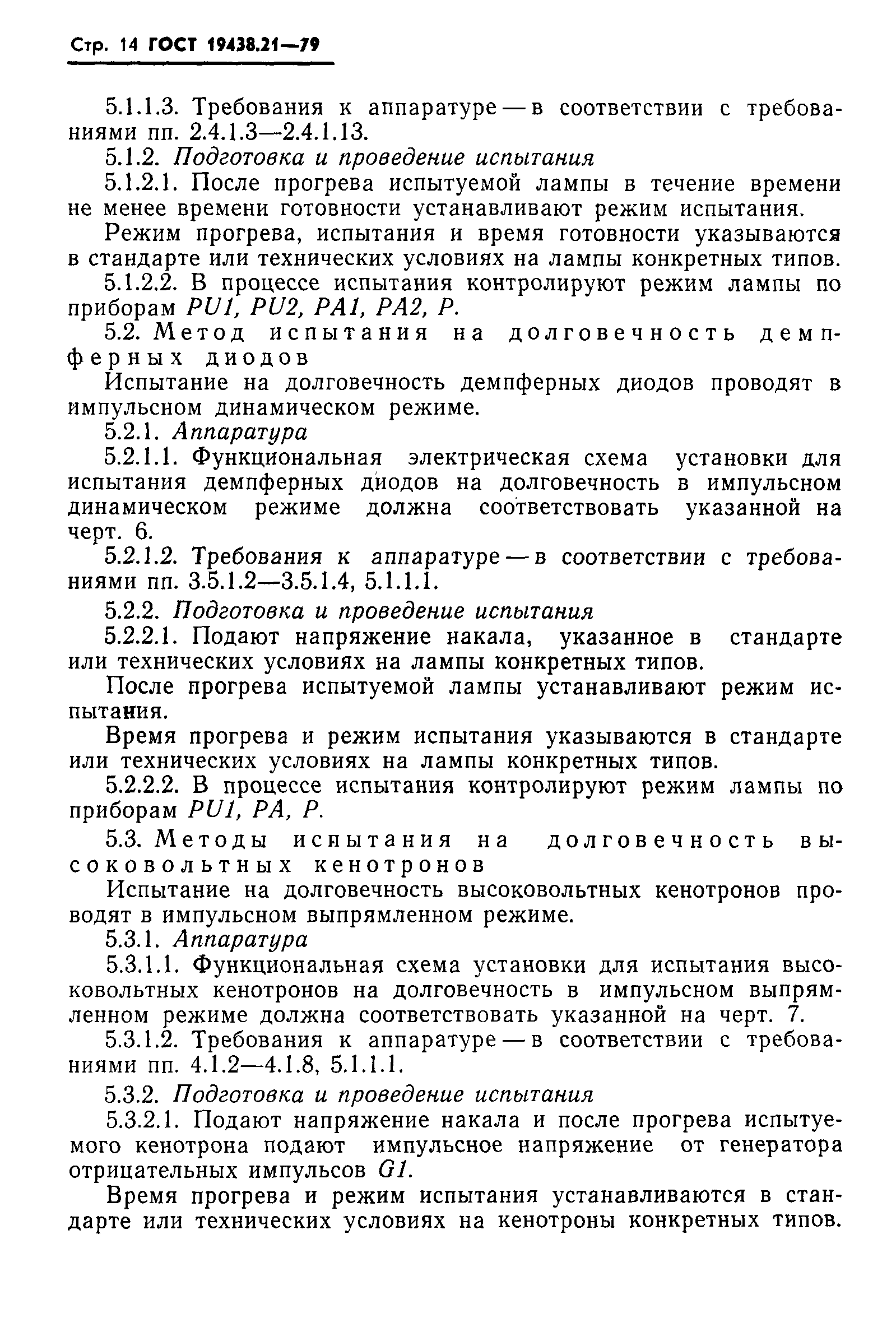 ГОСТ 19438.21-79