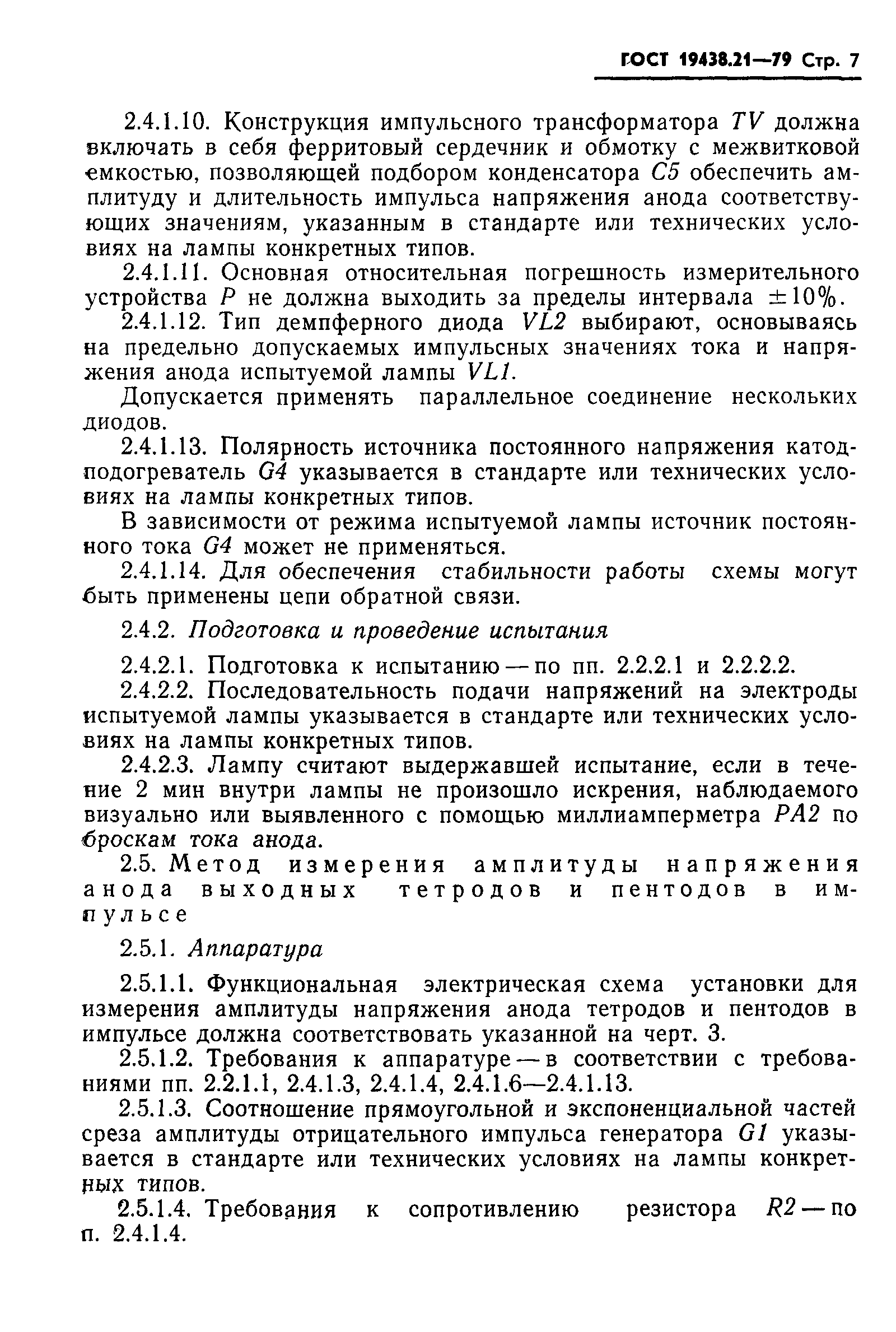 ГОСТ 19438.21-79