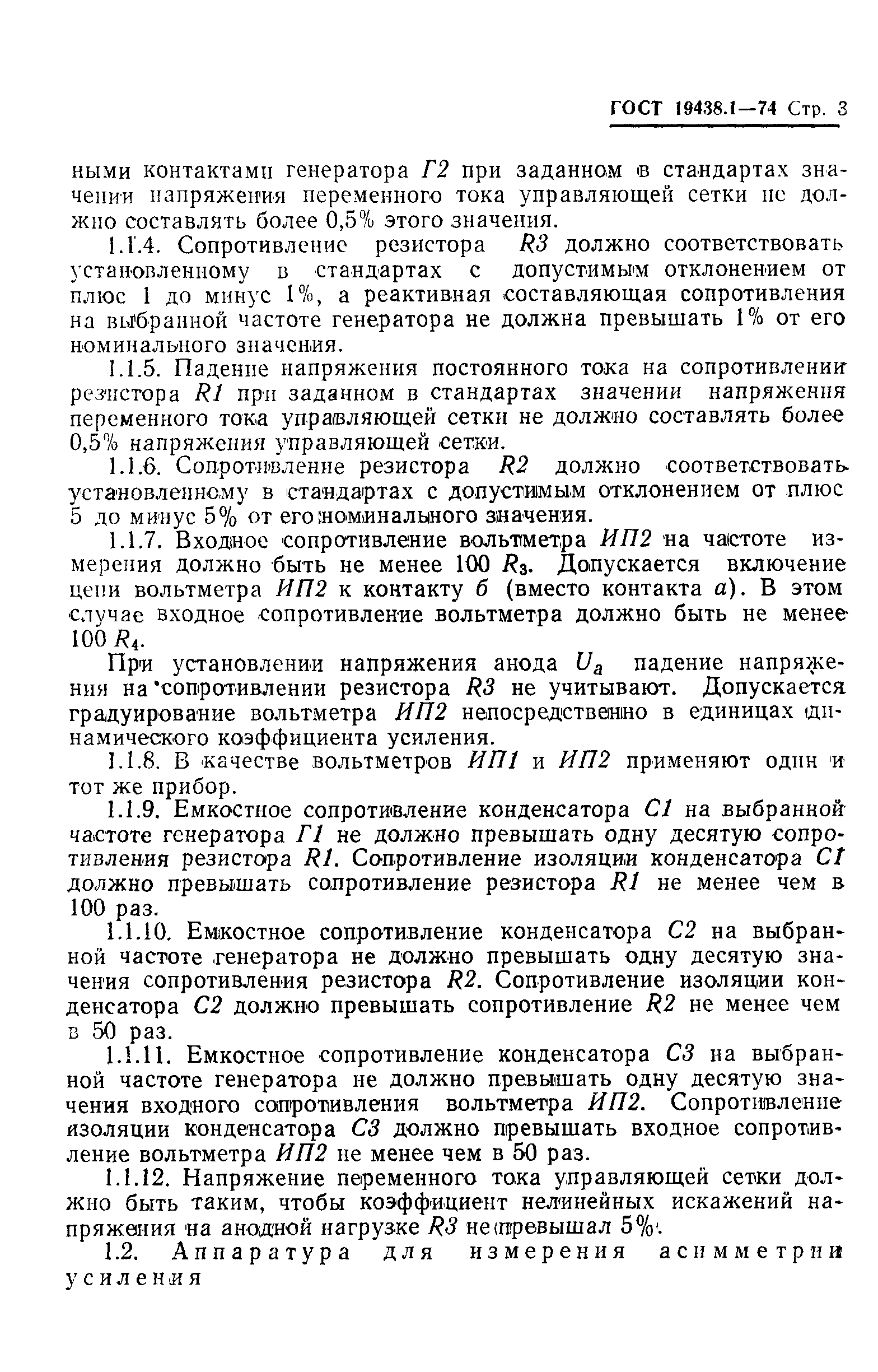 ГОСТ 19438.1-74
