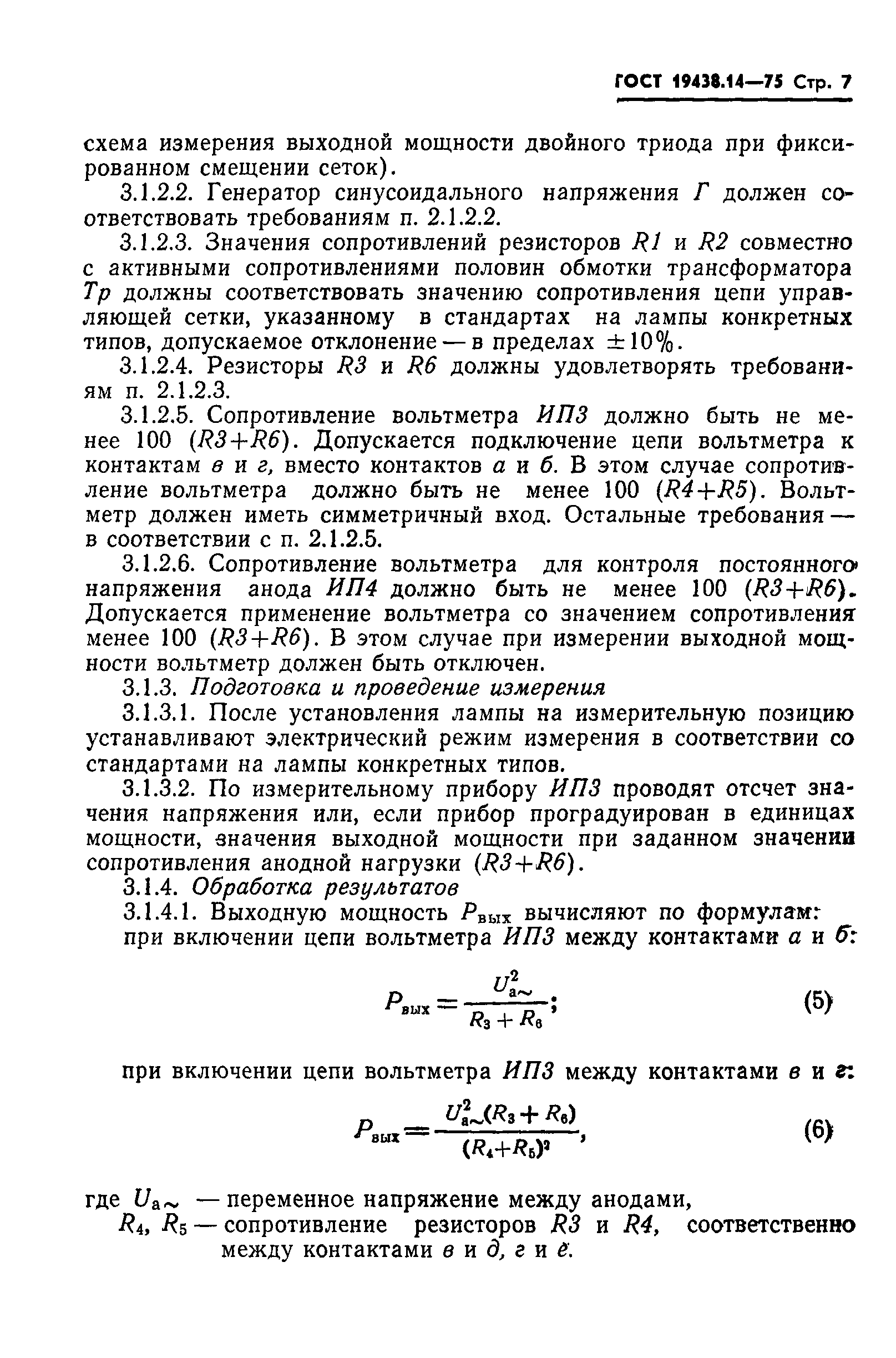 ГОСТ 19438.14-75