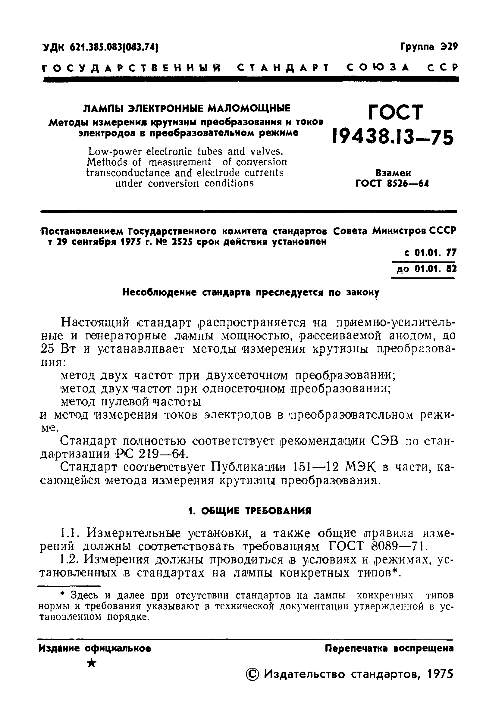 ГОСТ 19438.13-75