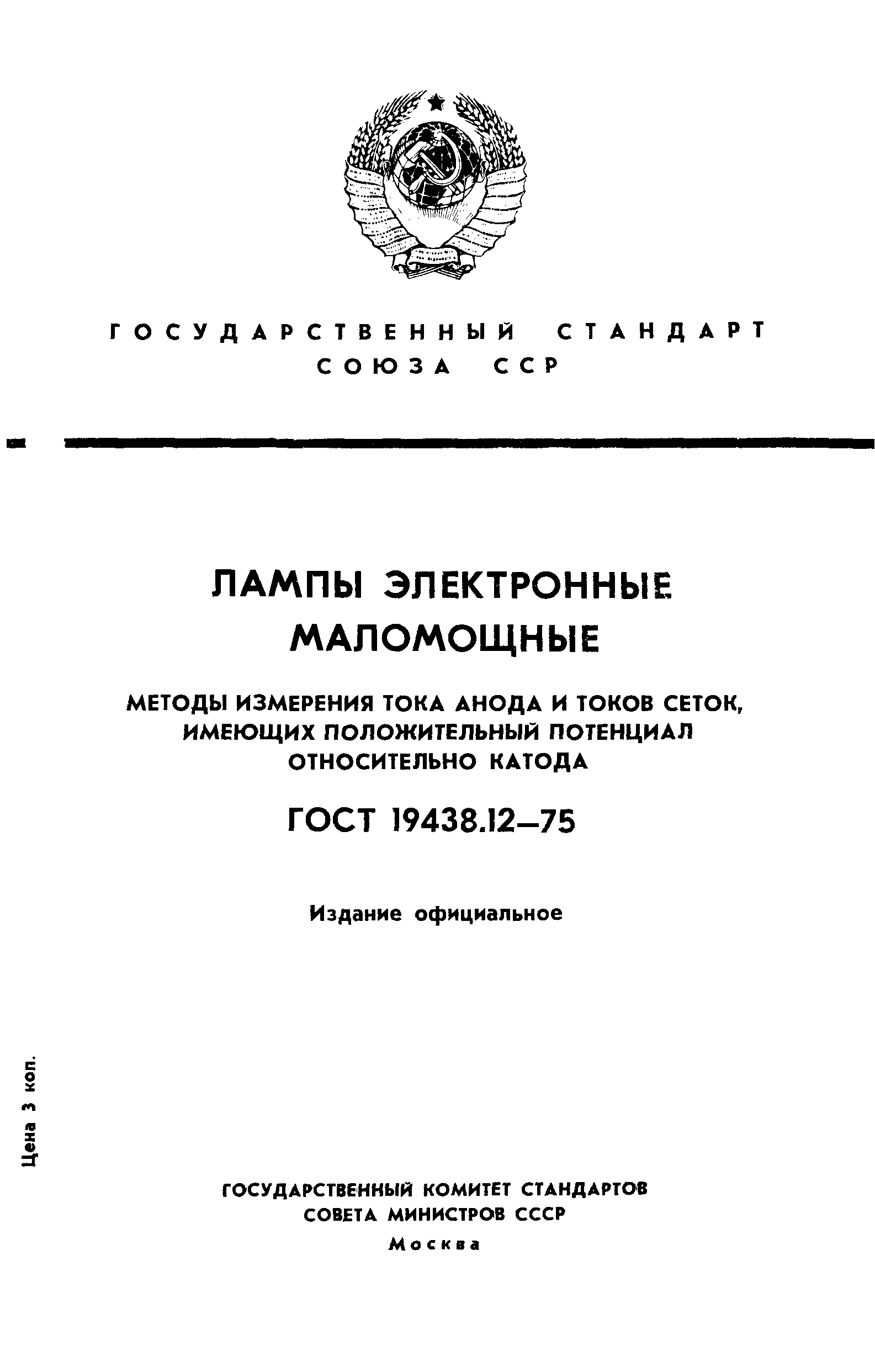ГОСТ 19438.12-75