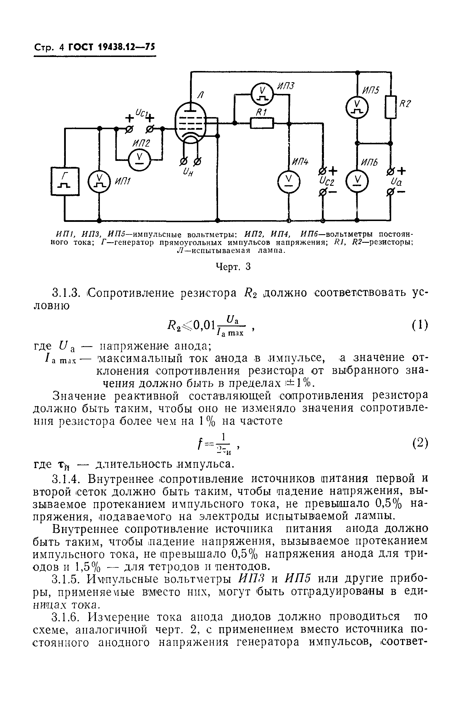 ГОСТ 19438.12-75