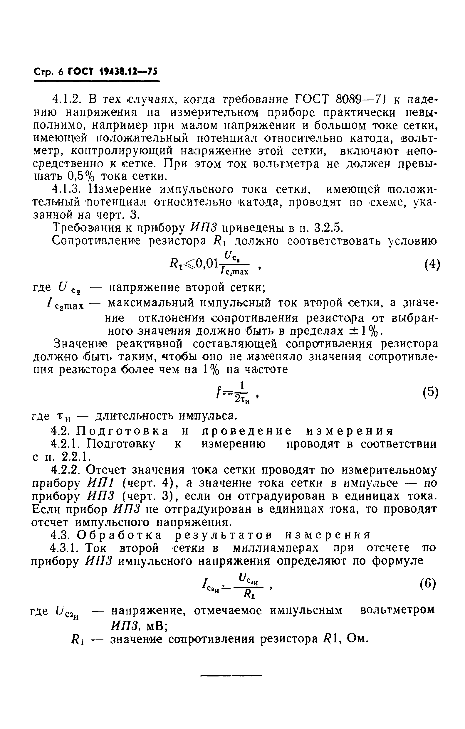 ГОСТ 19438.12-75