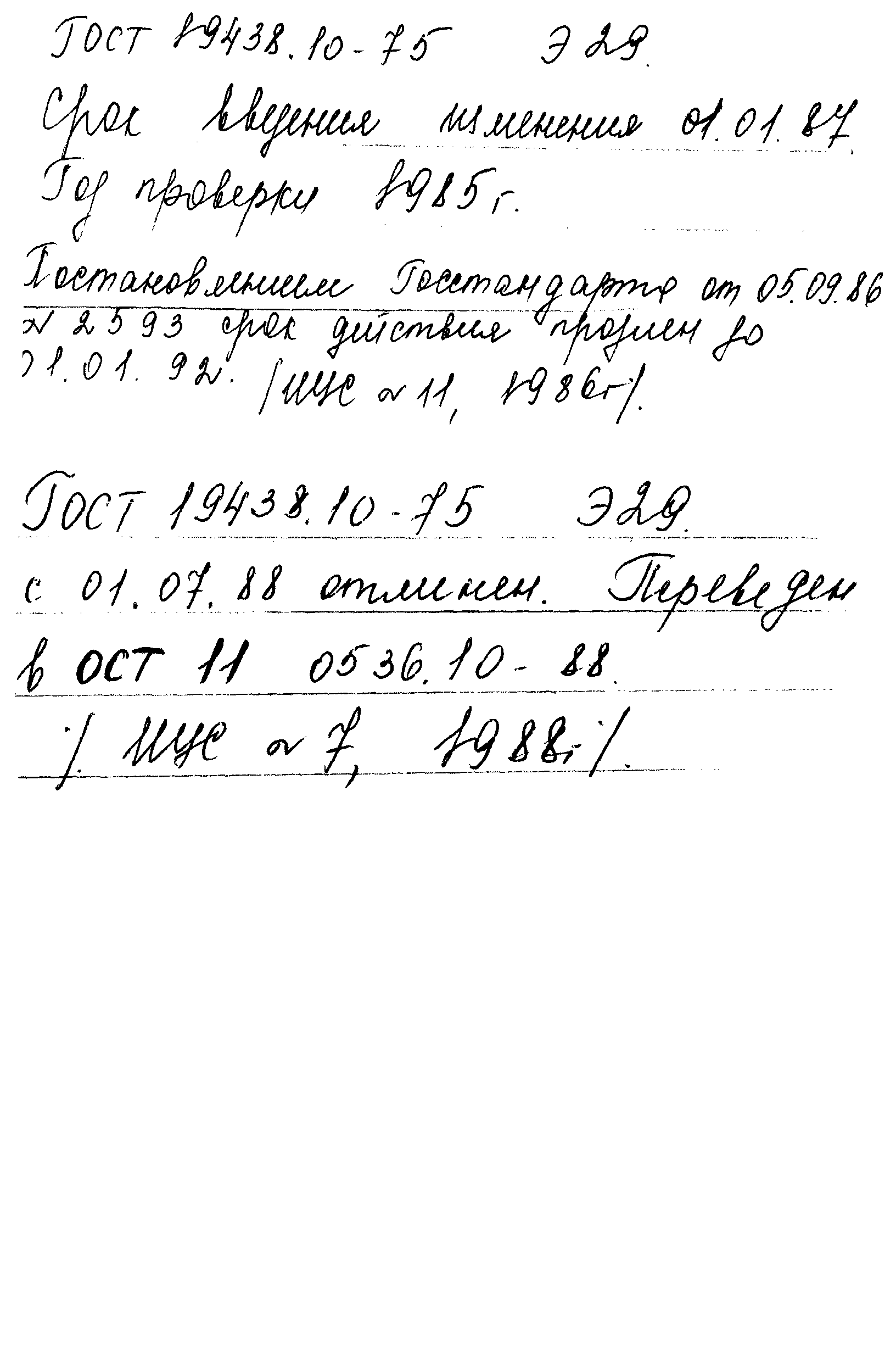 ГОСТ 19438.10-75