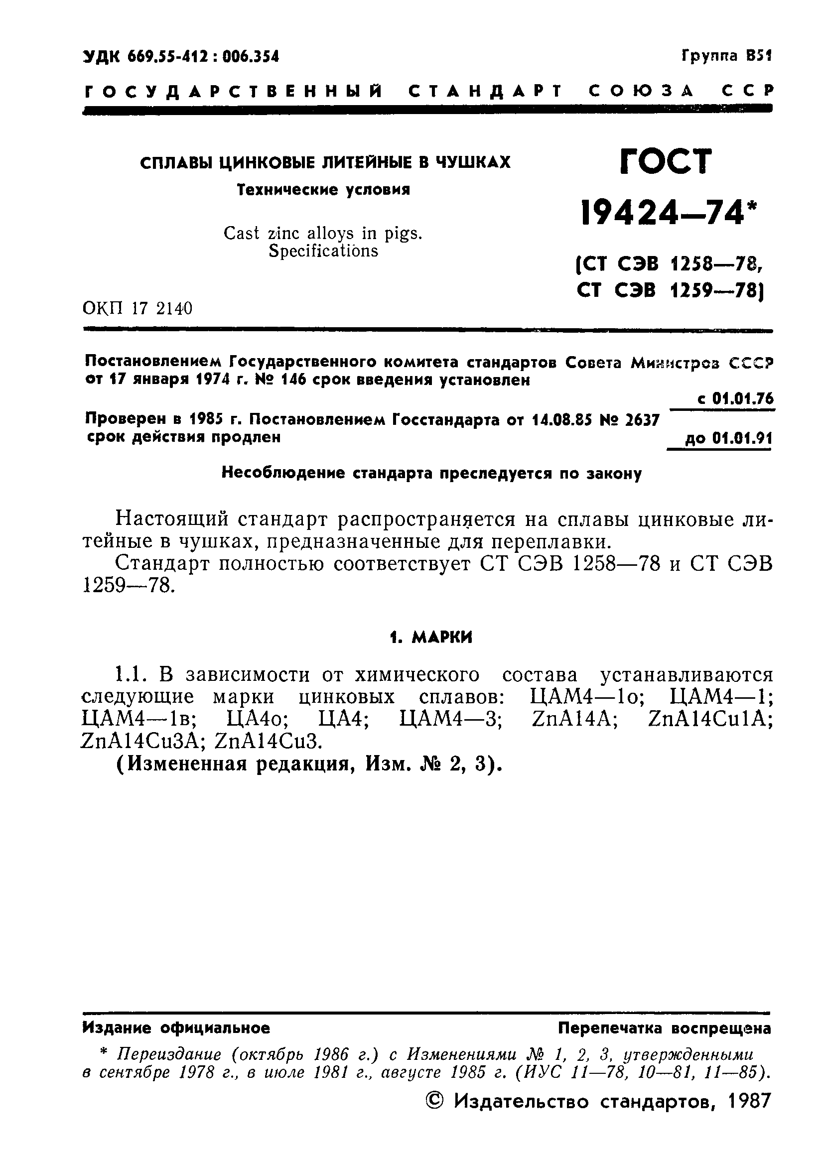 ГОСТ 19424-74