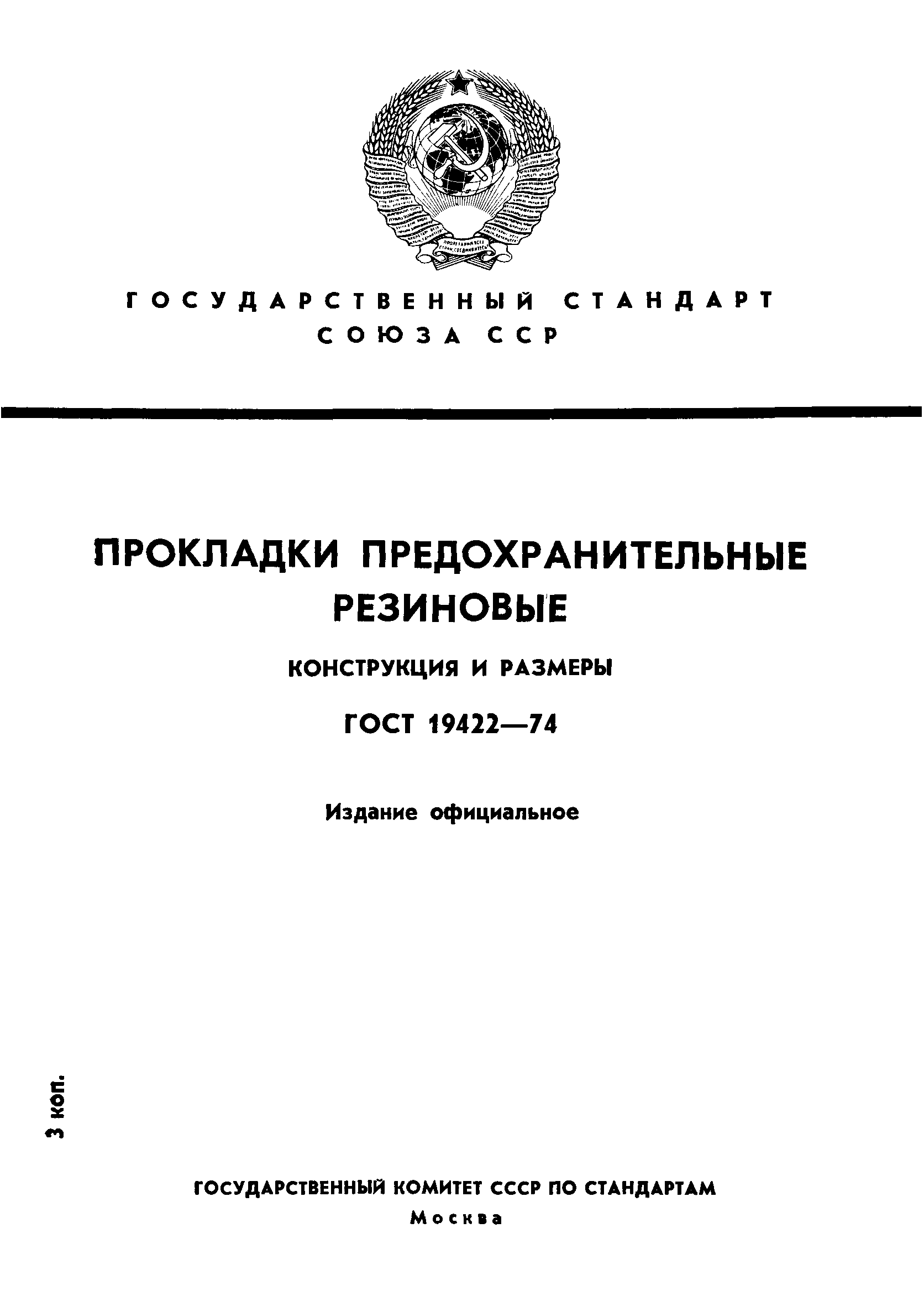 ГОСТ 19422-74