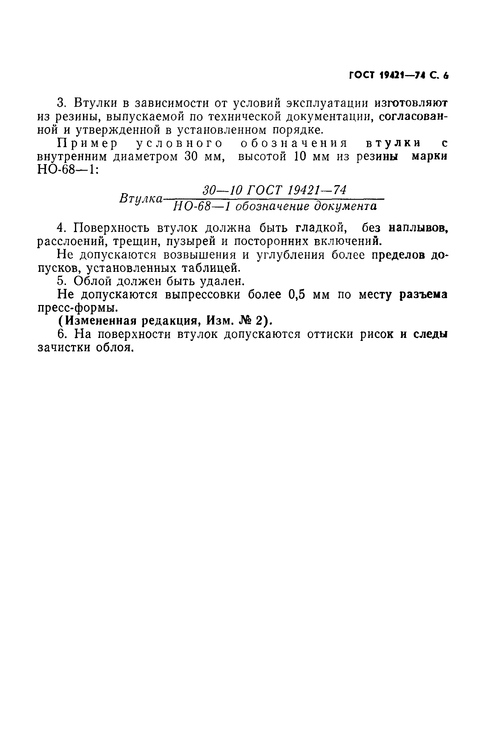 ГОСТ 19421-74