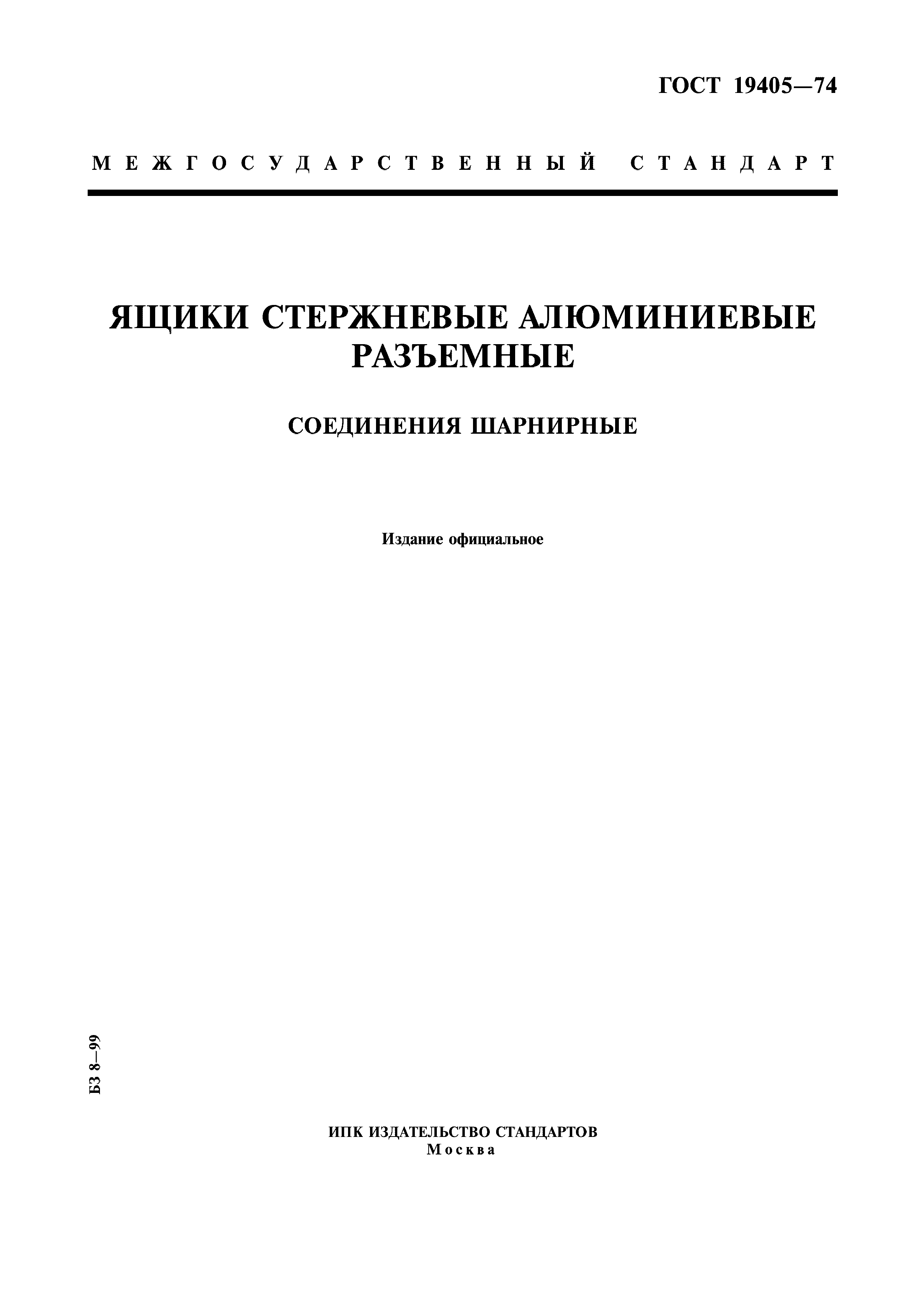 ГОСТ 19405-74