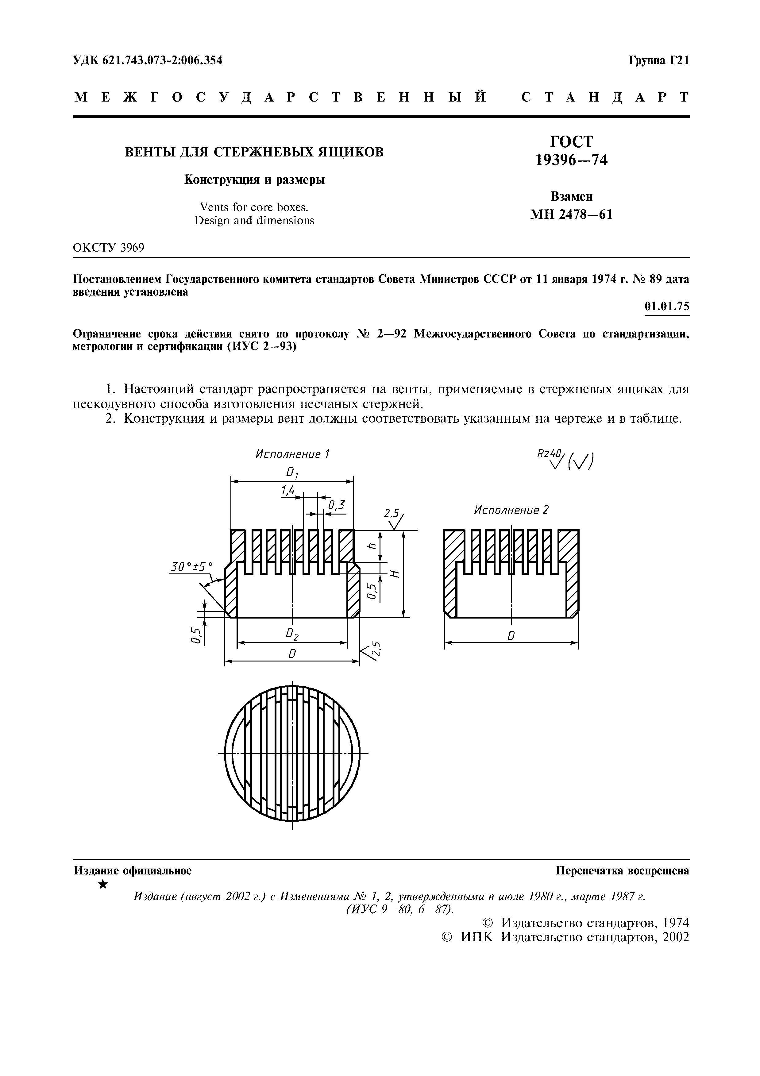 ГОСТ 19396-74