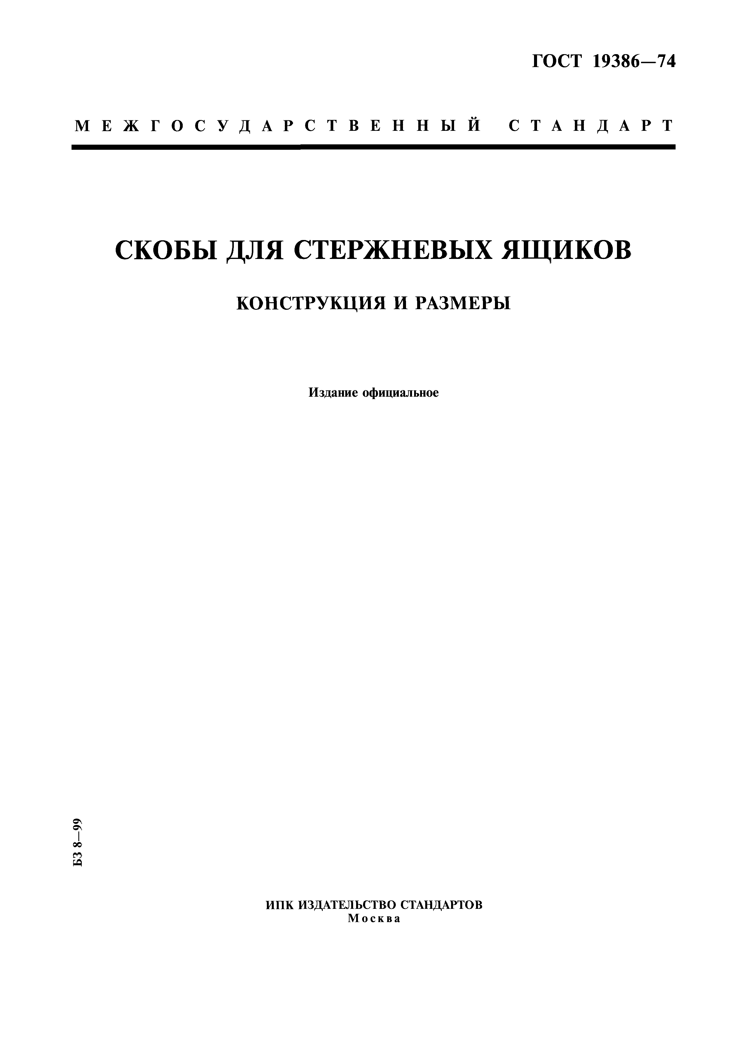 ГОСТ 19386-74