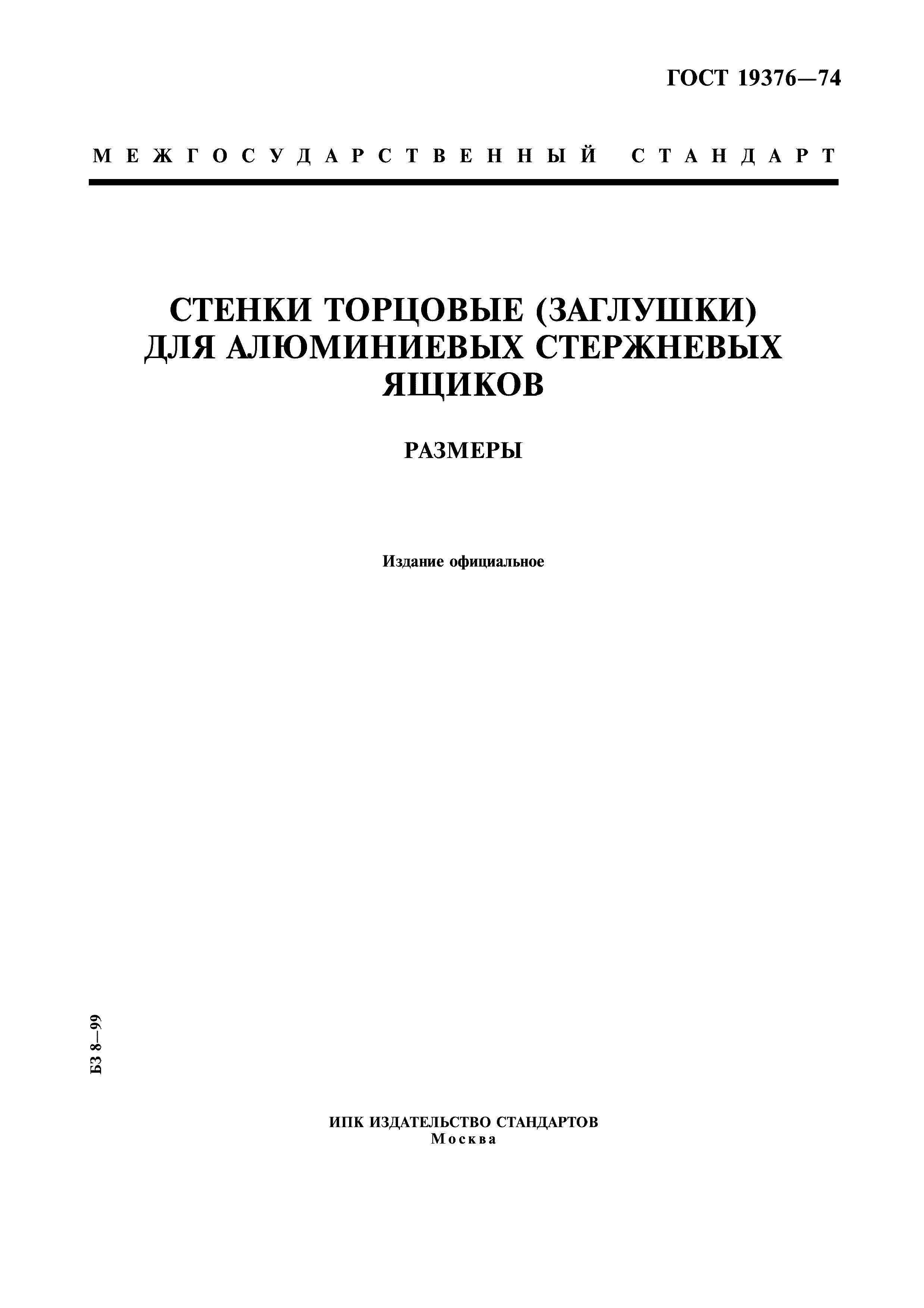 ГОСТ 19376-74