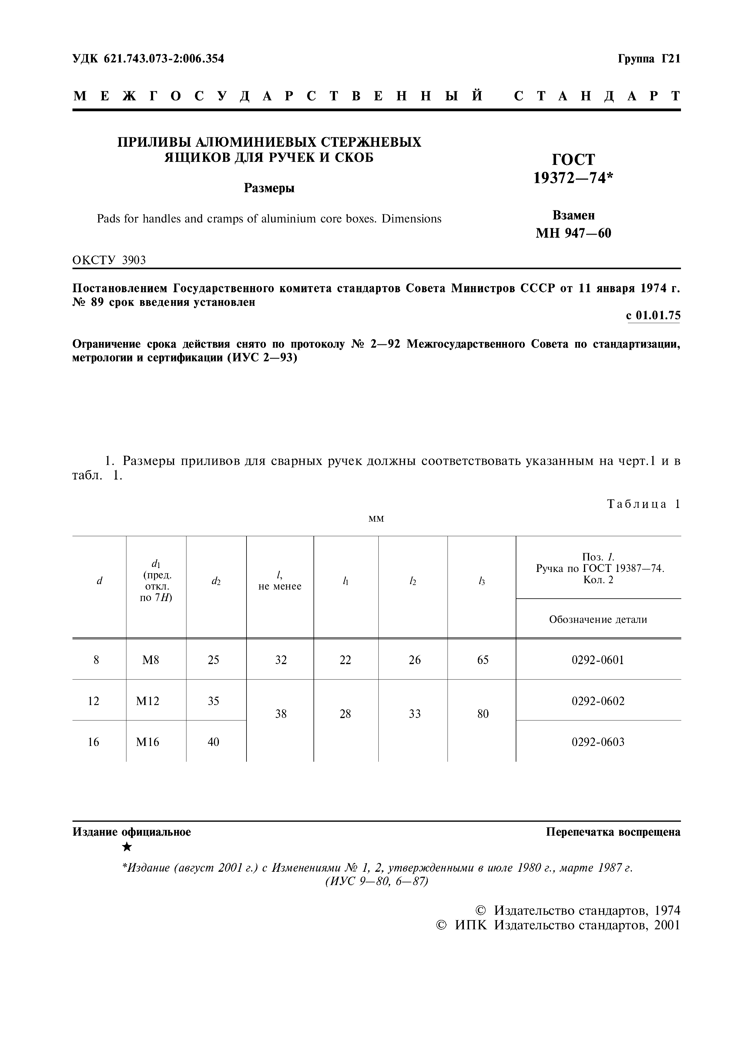 ГОСТ 19372-74