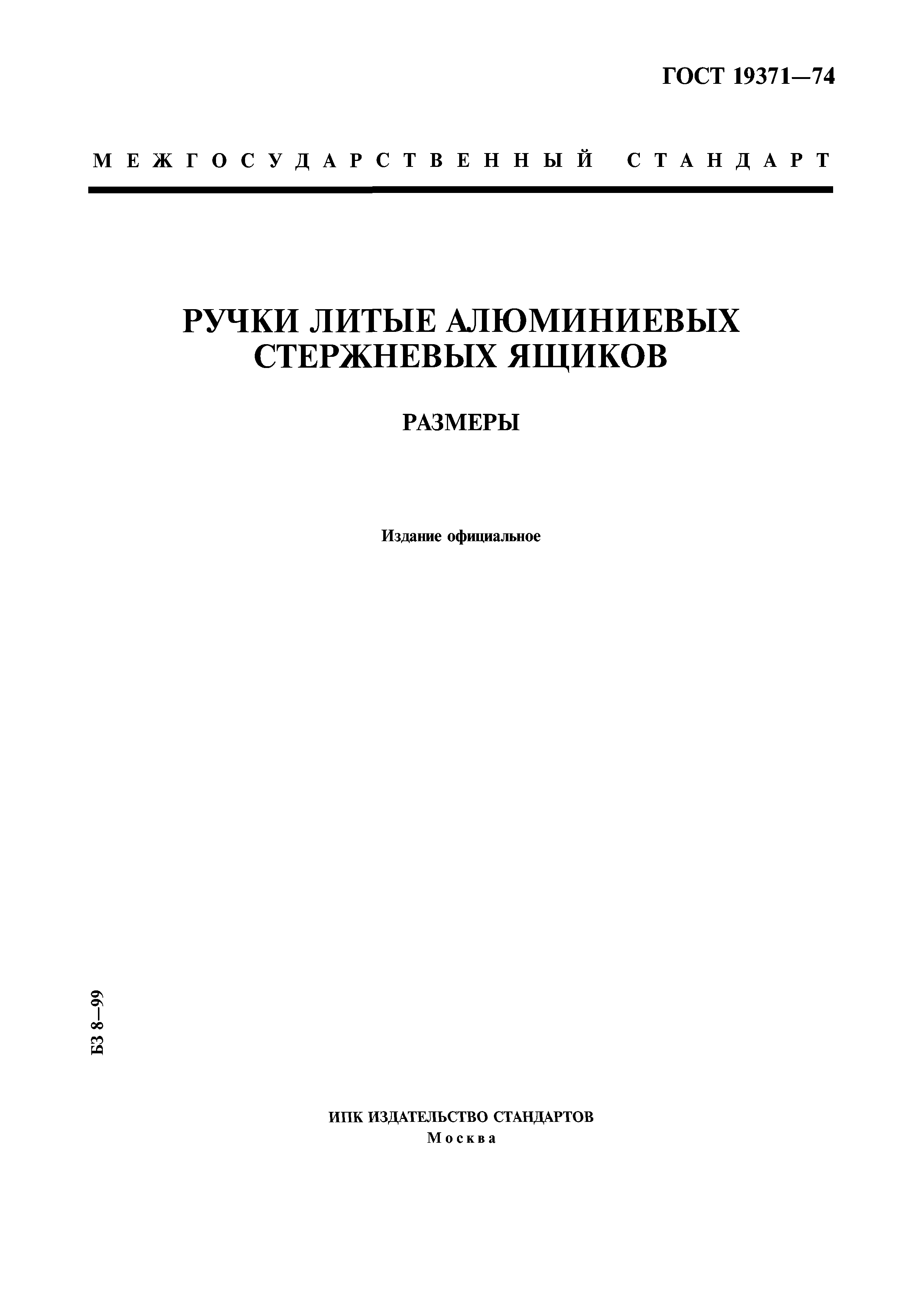 ГОСТ 19371-74