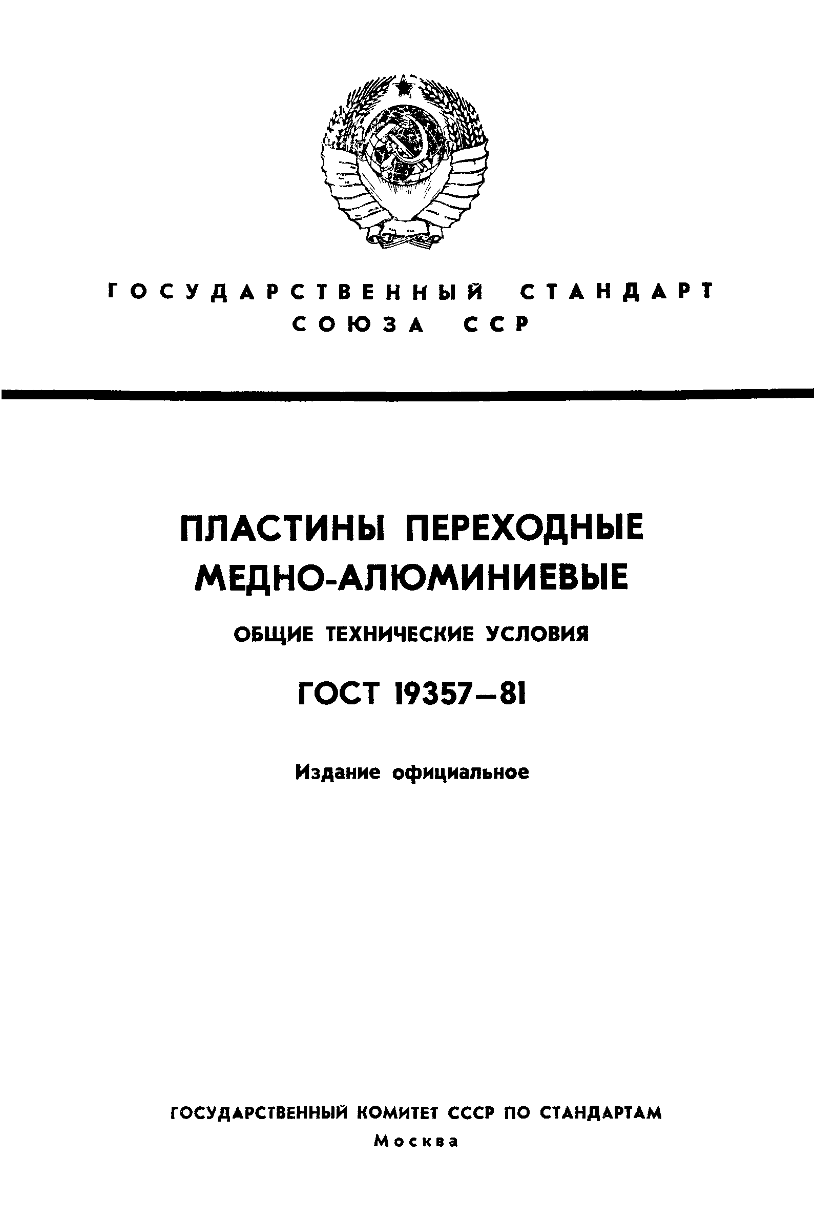 ГОСТ 19357-81