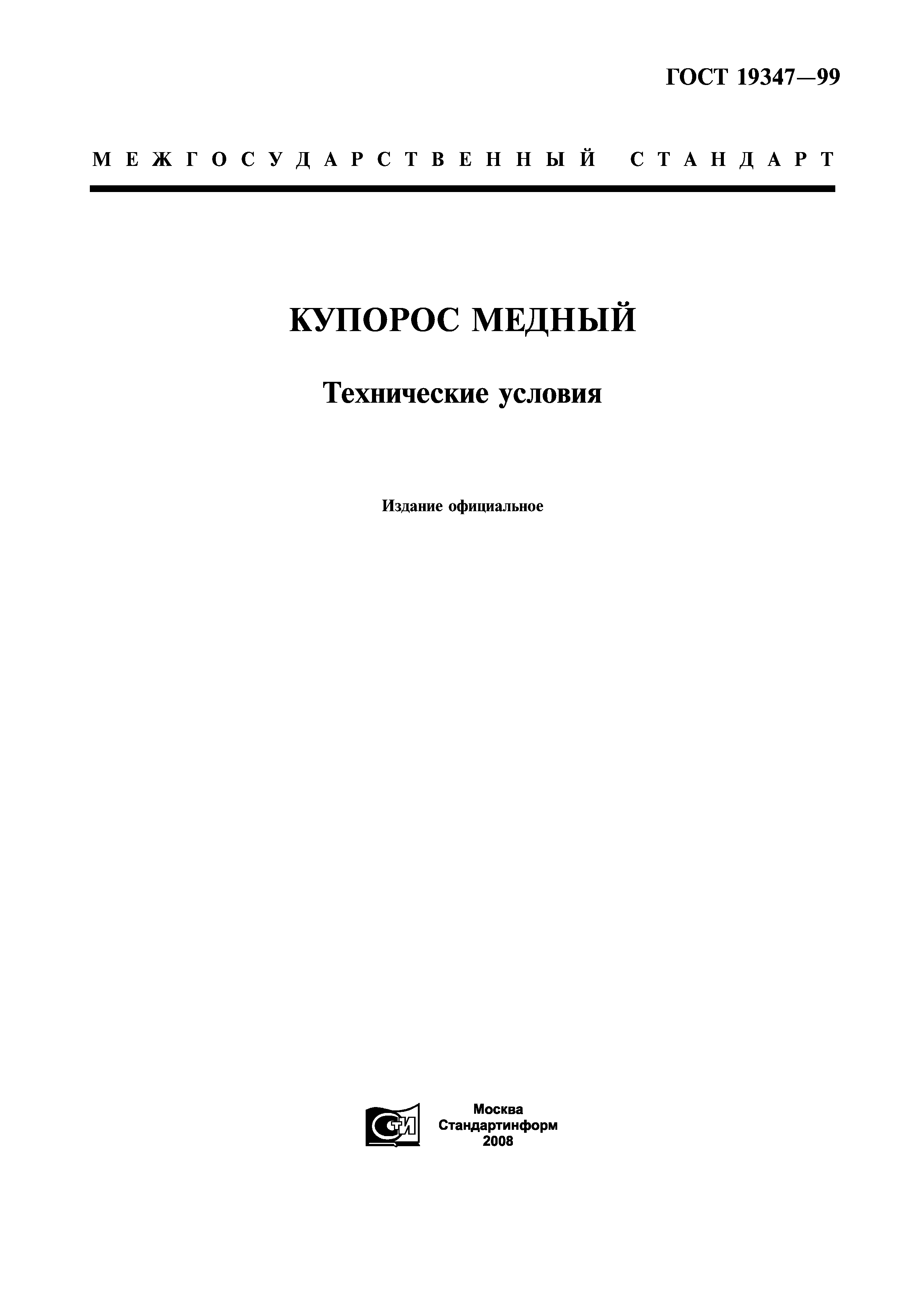 ГОСТ 19347-99