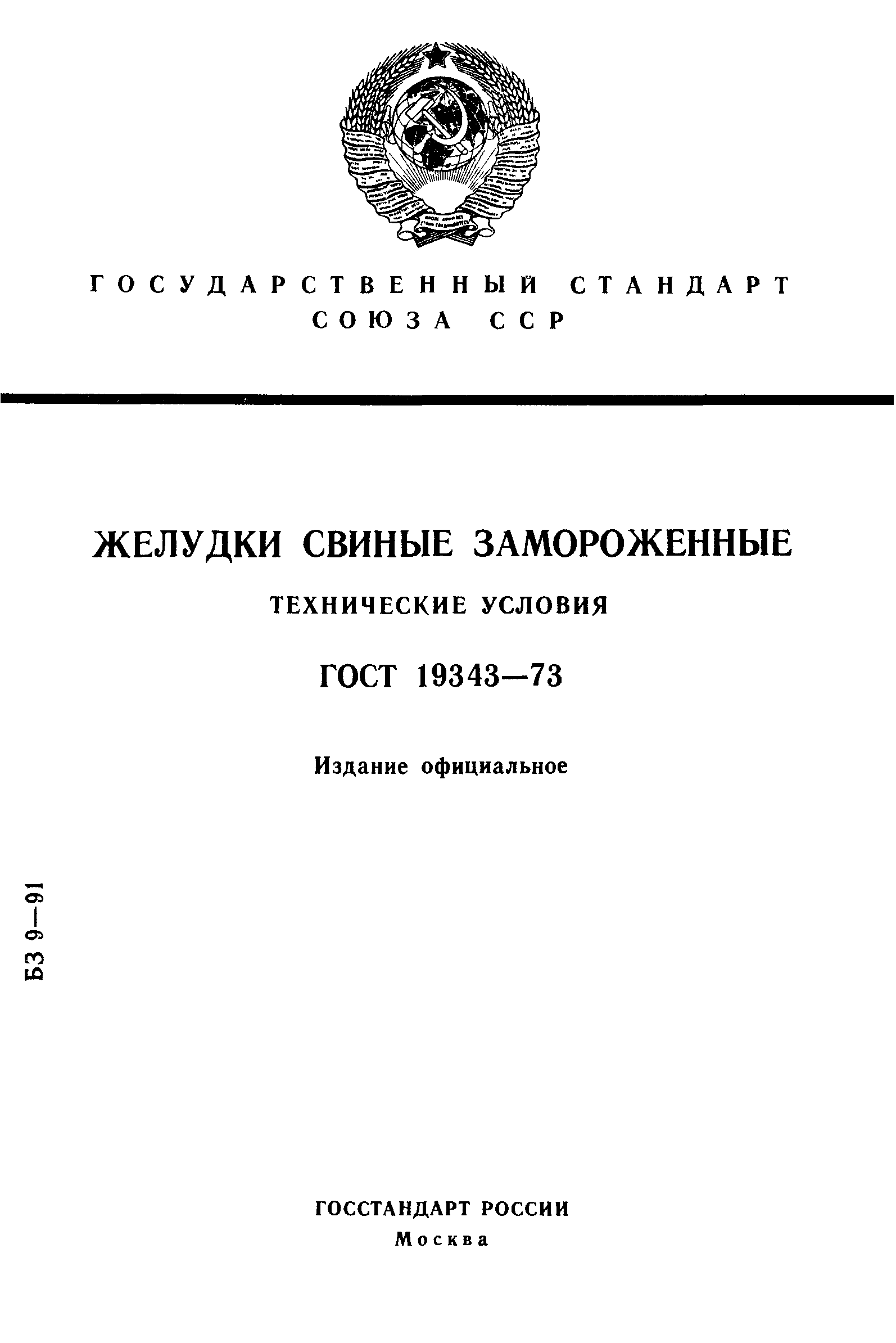 ГОСТ 19343-73