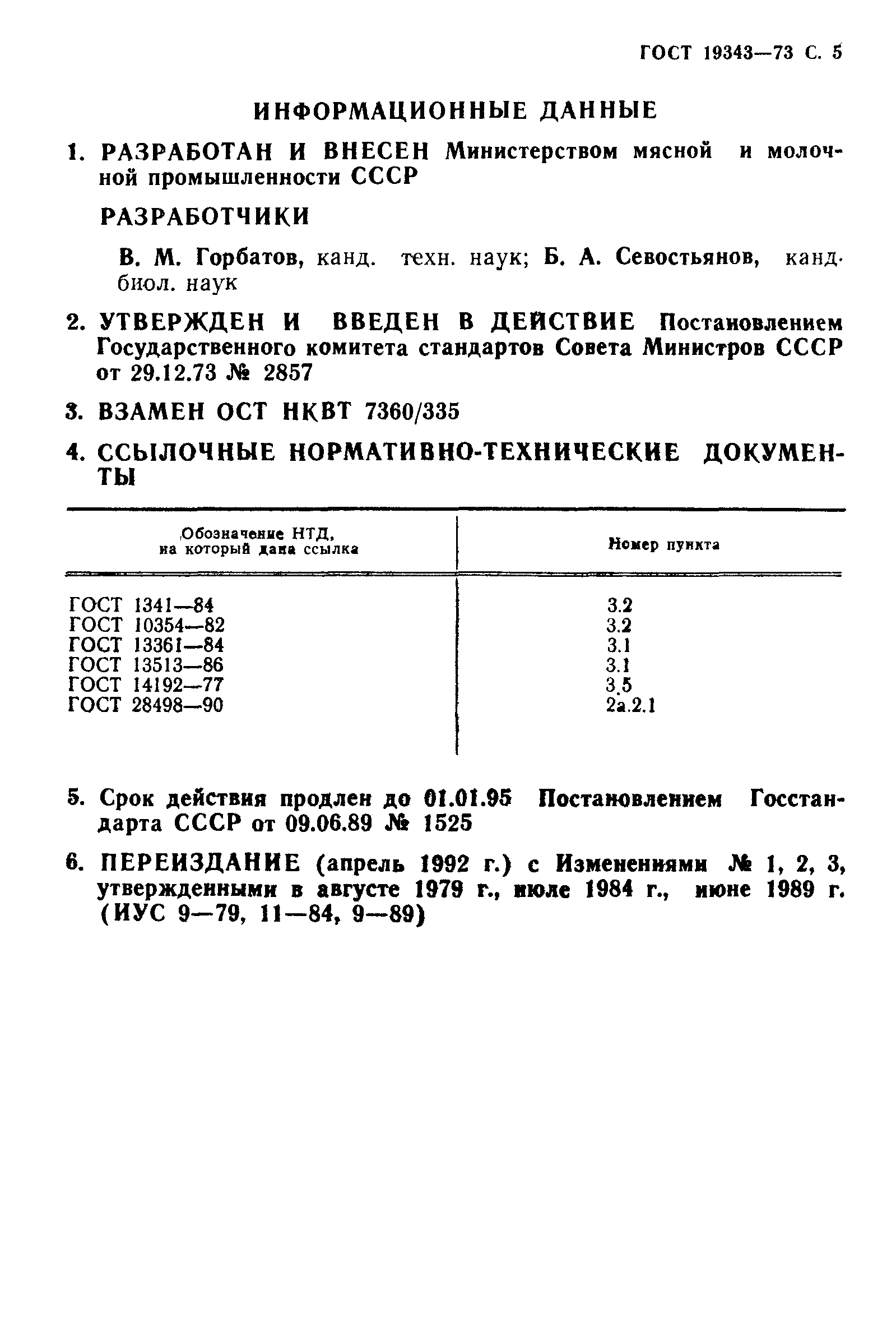 ГОСТ 19343-73