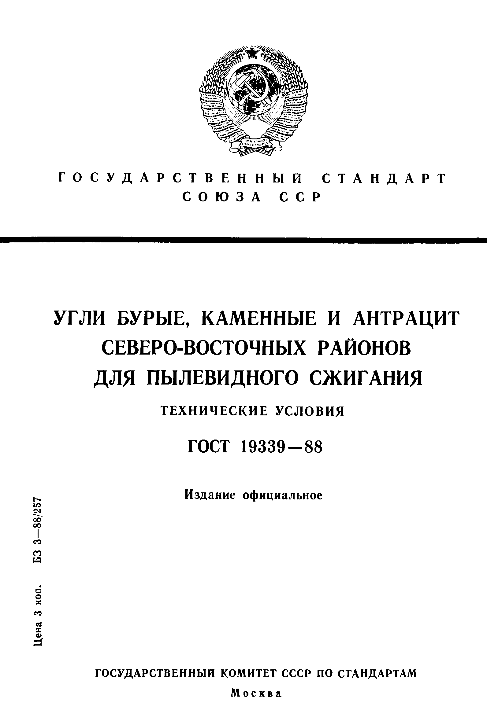 ГОСТ 19339-88
