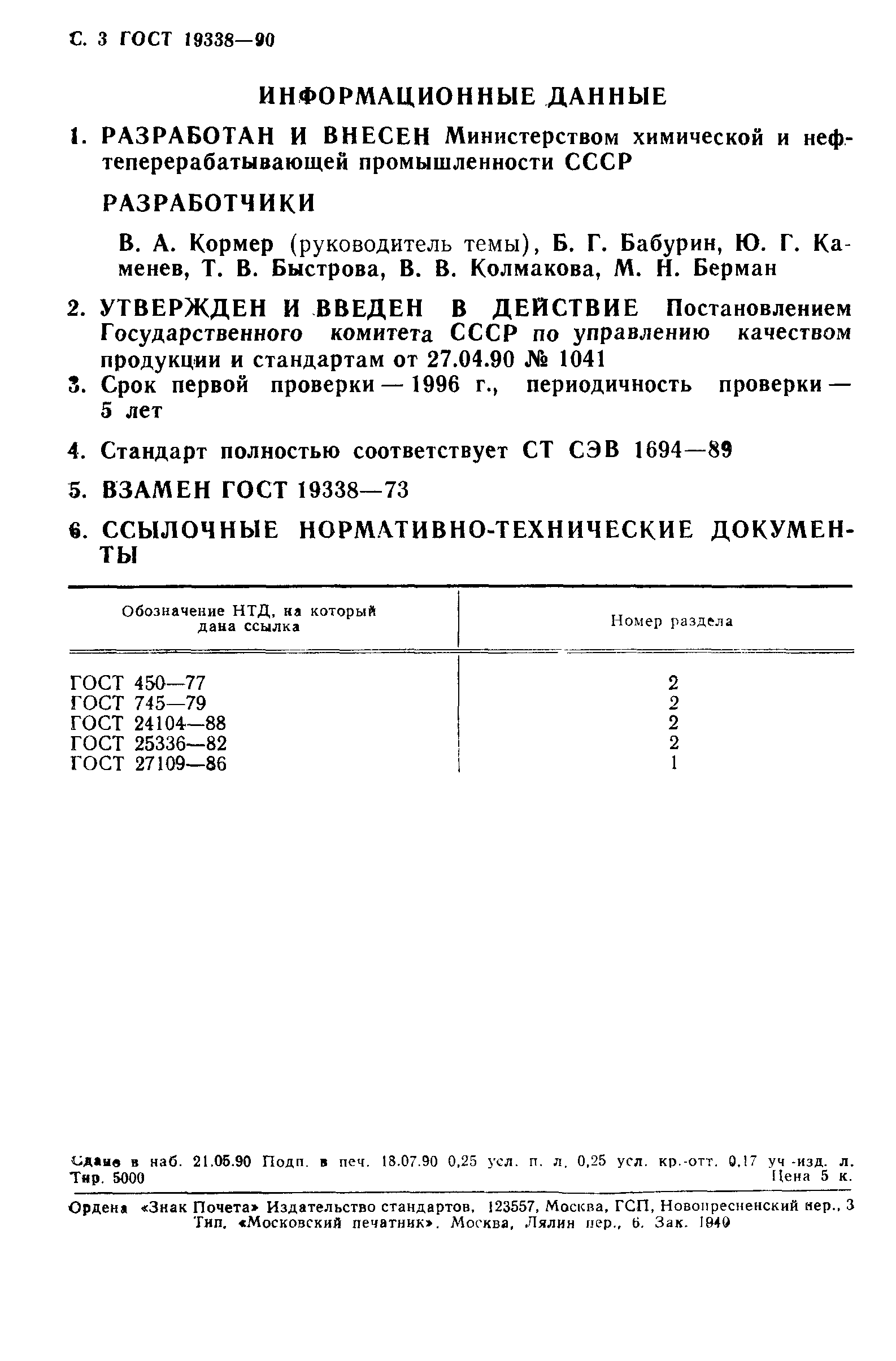 ГОСТ 19338-90