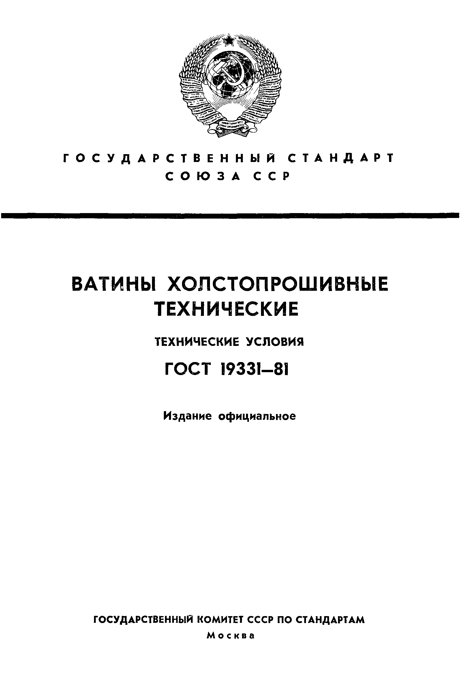 ГОСТ 19331-81
