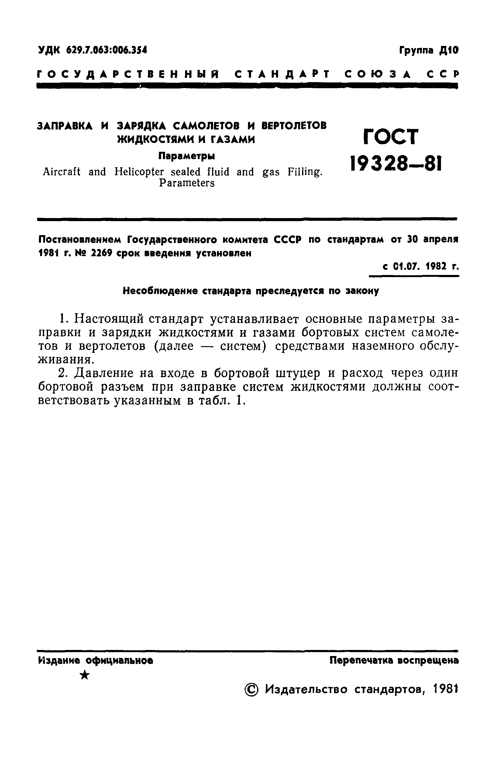 ГОСТ 19328-81
