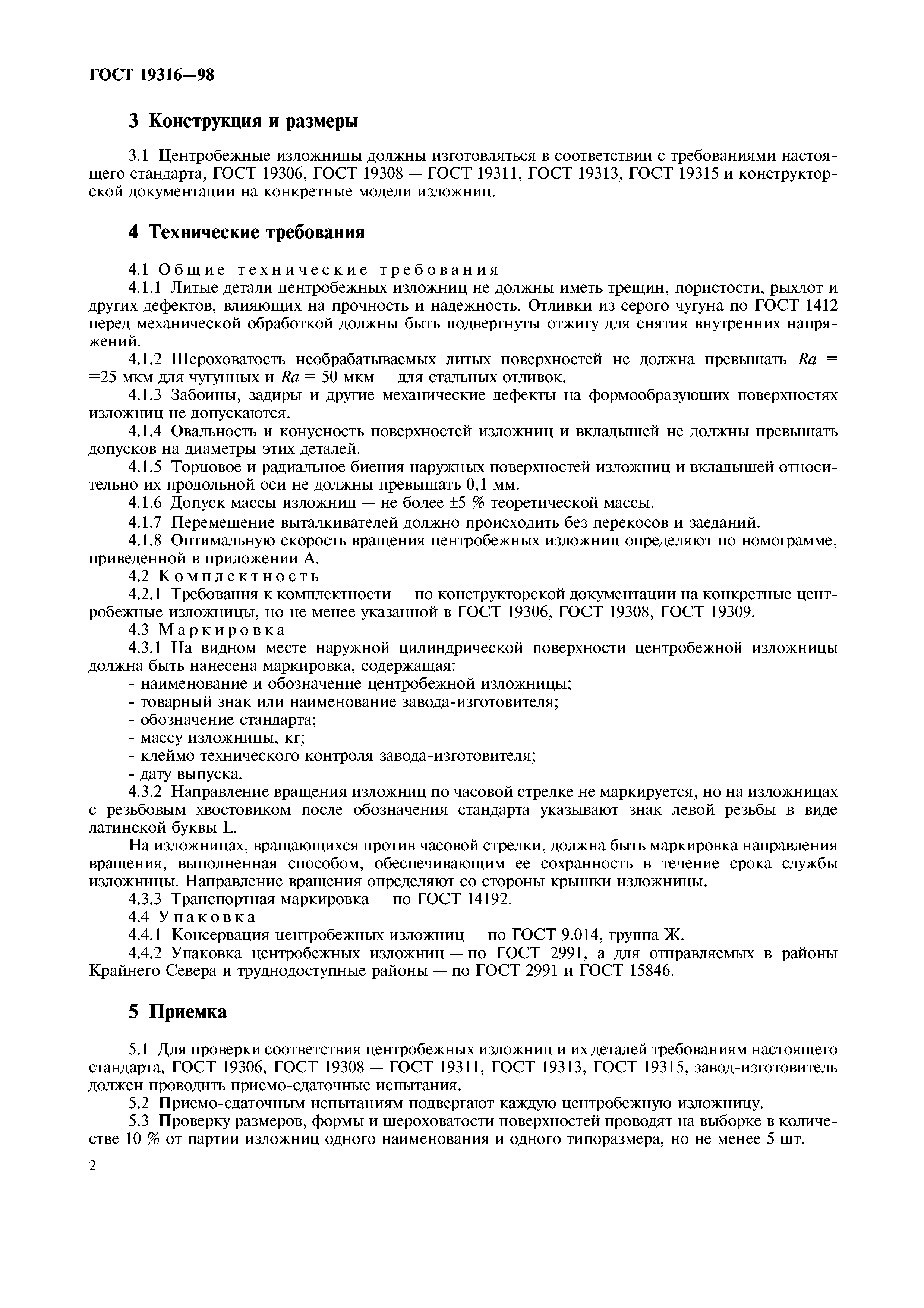 ГОСТ 19316-98