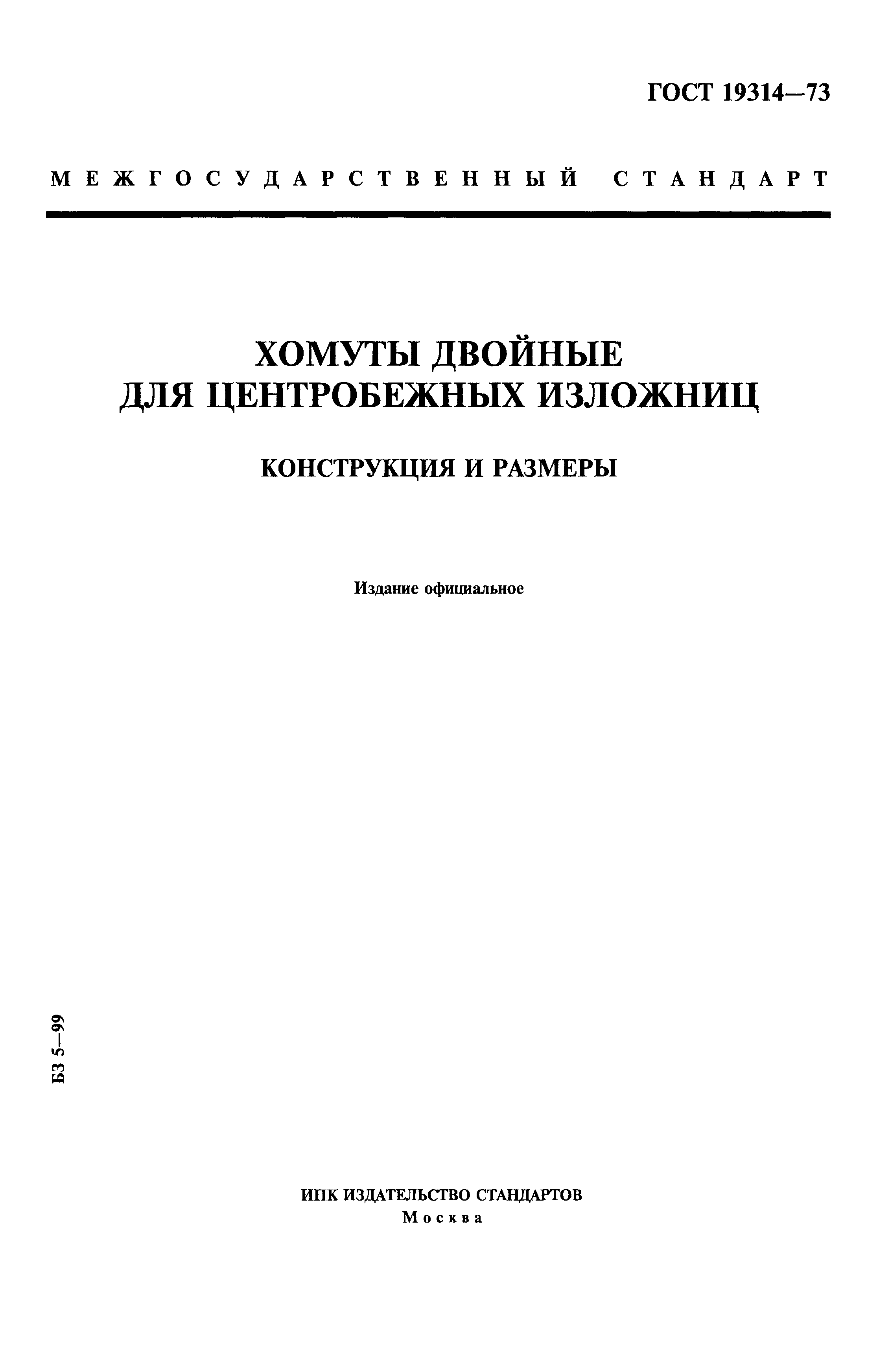 ГОСТ 19314-73