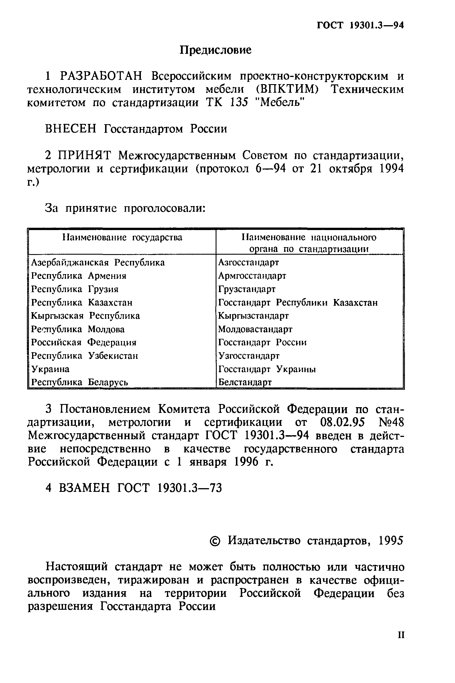 ГОСТ 19301.3-94