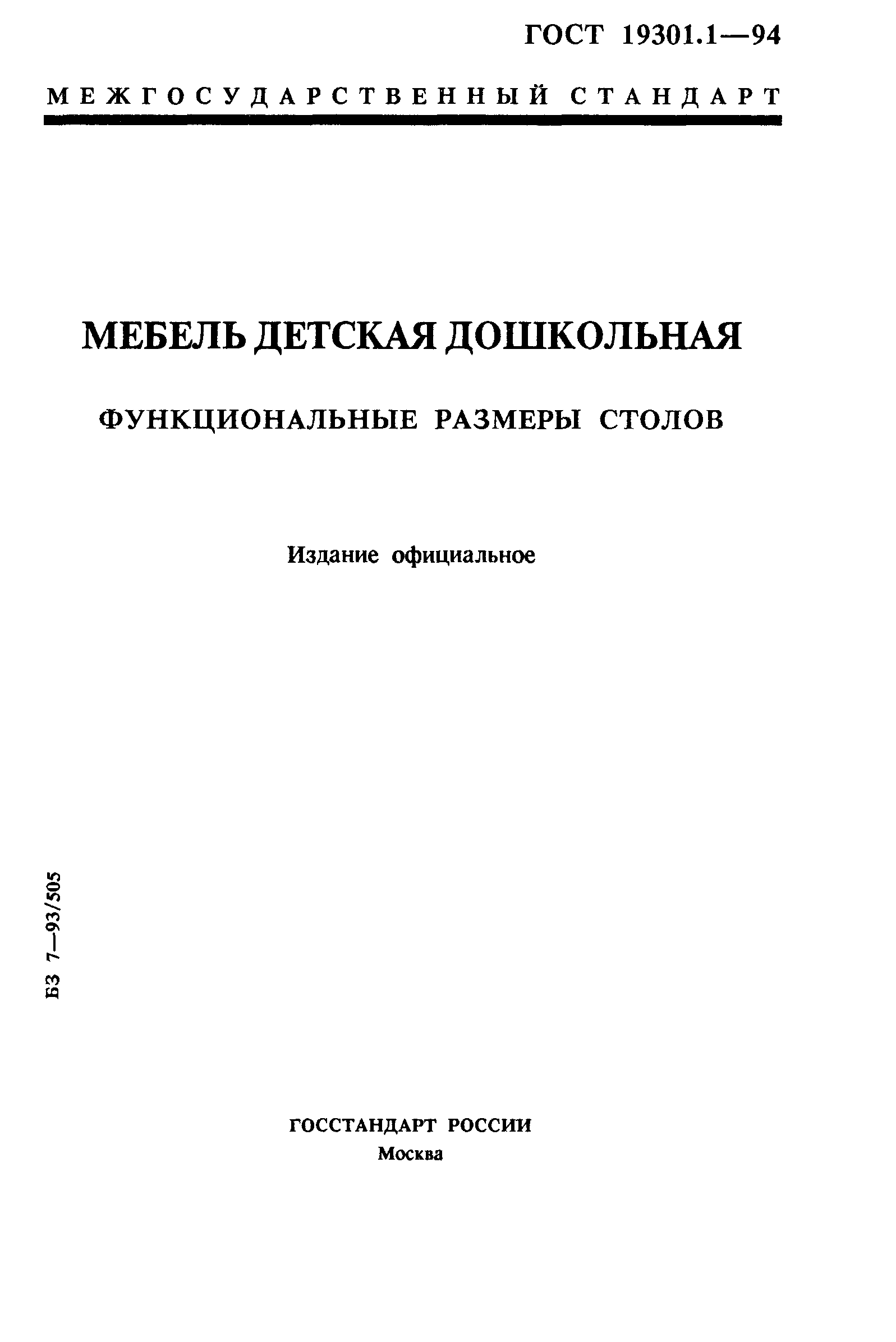 ГОСТ 19301.1-94