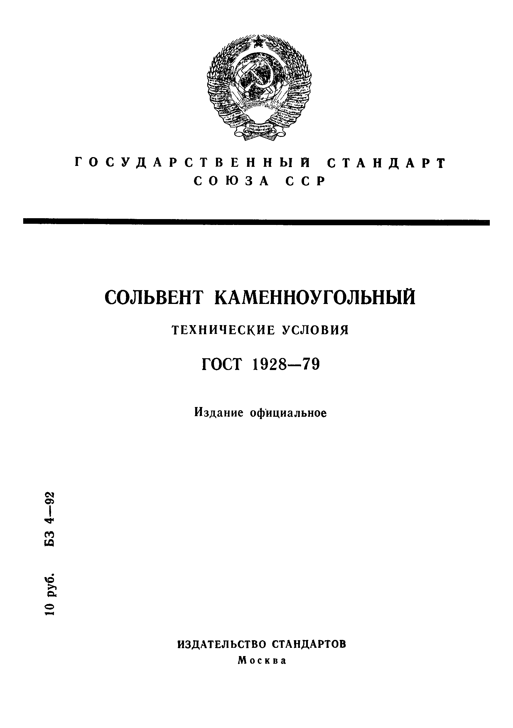 ГОСТ 1928-79