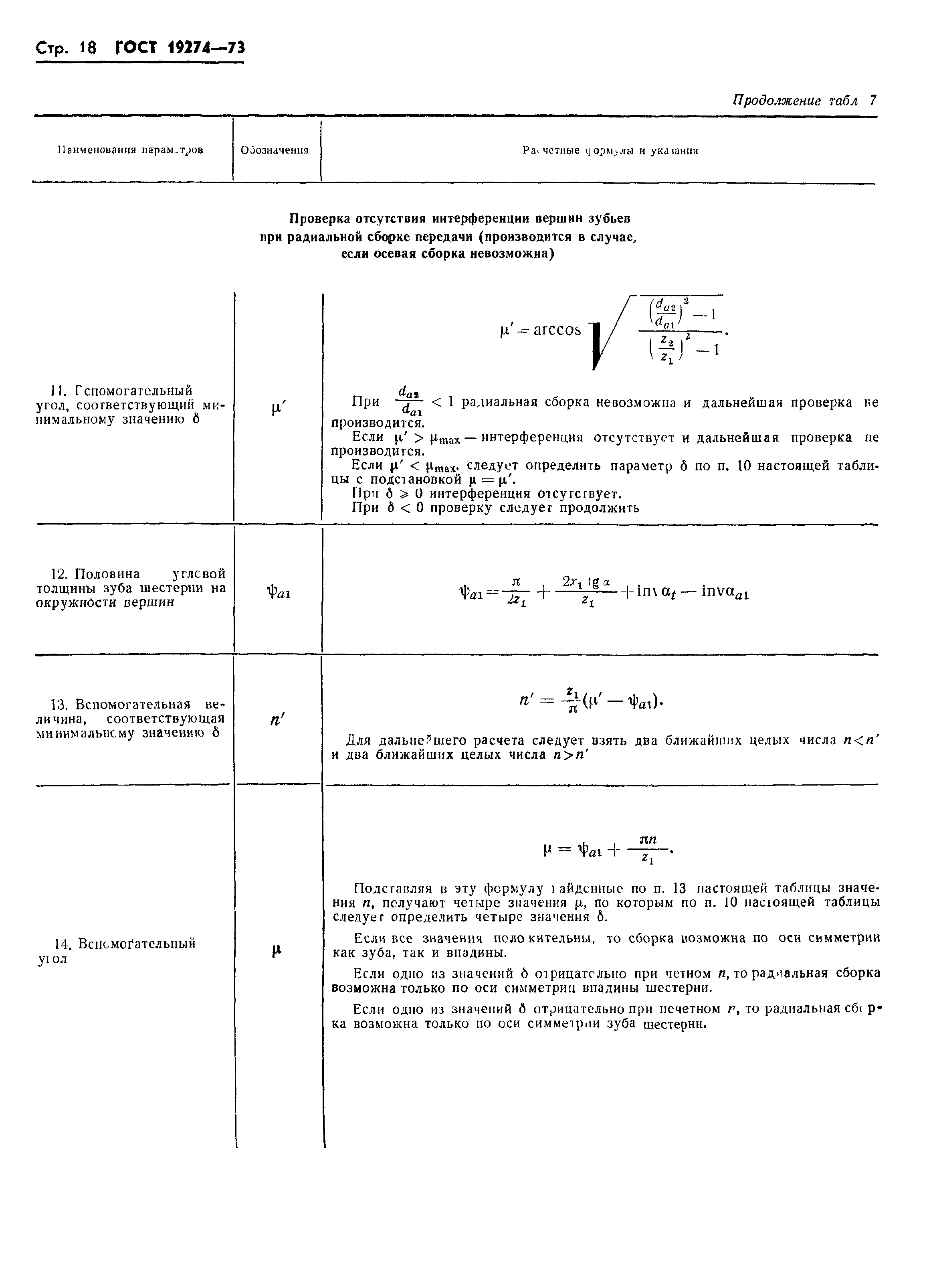 ГОСТ 19274-73