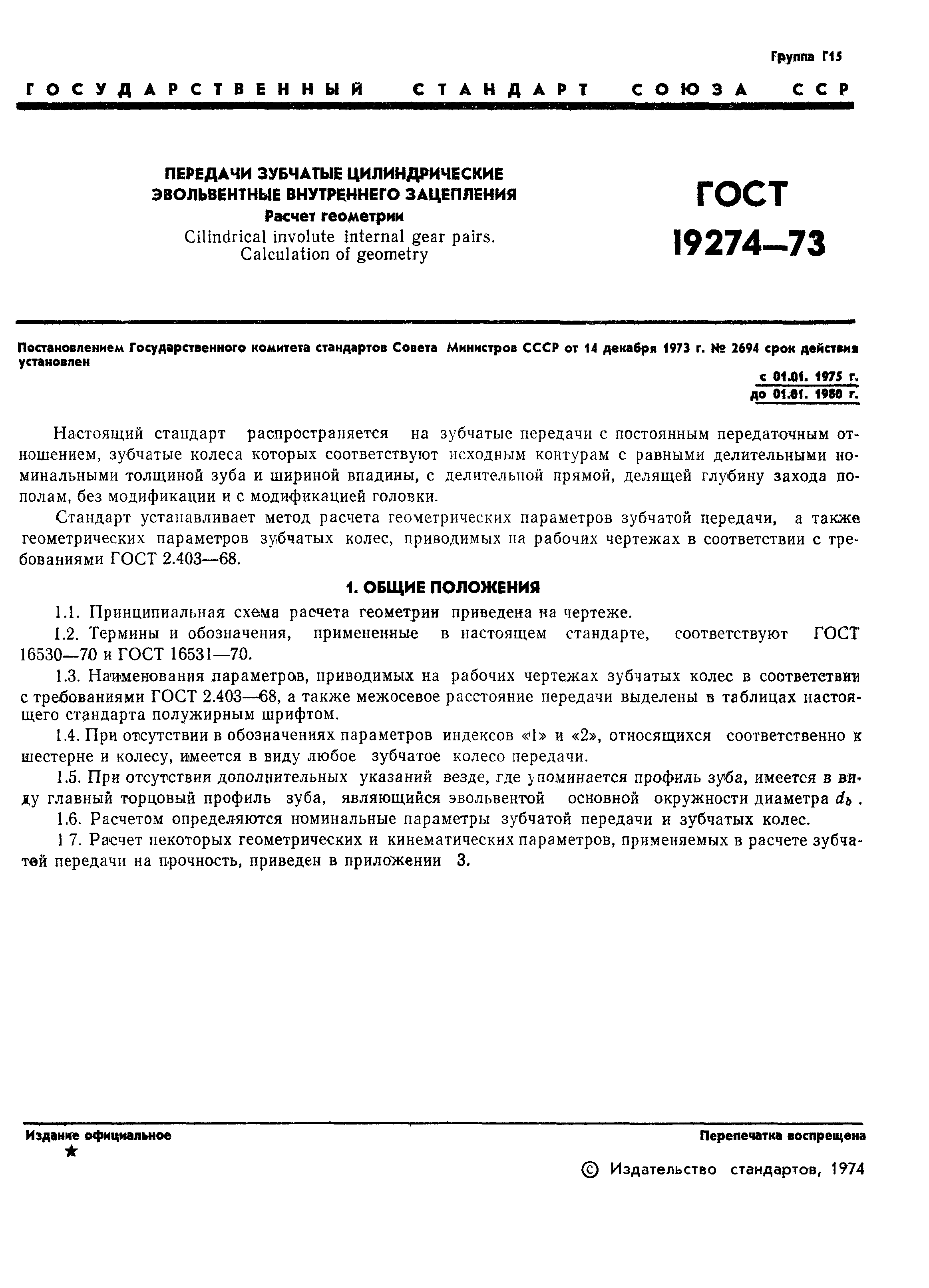 ГОСТ 19274-73