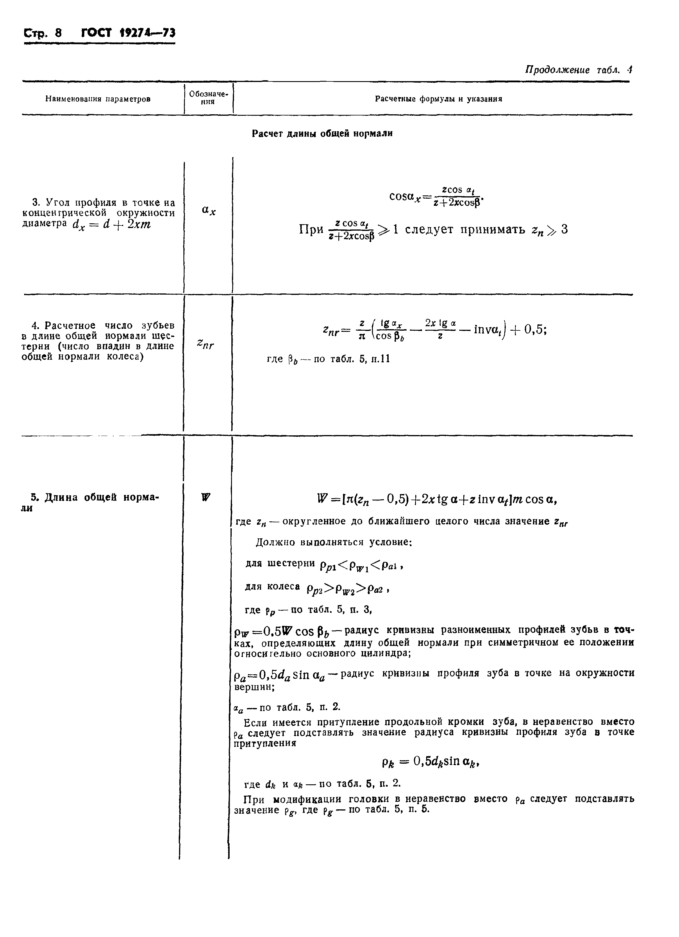 ГОСТ 19274-73