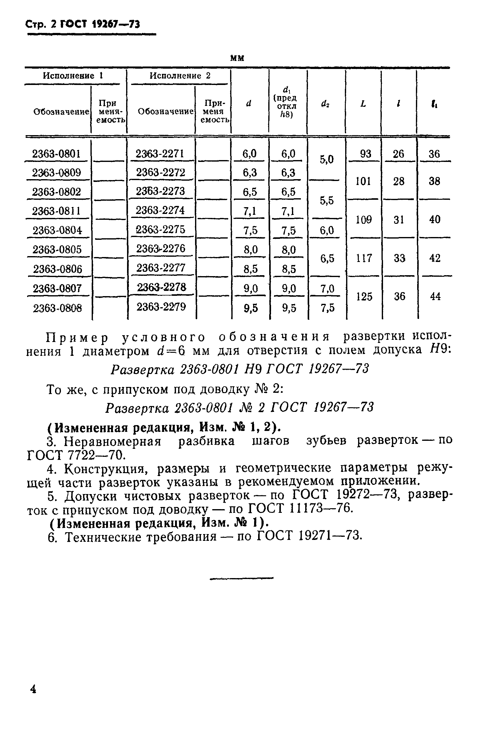 ГОСТ 19267-73