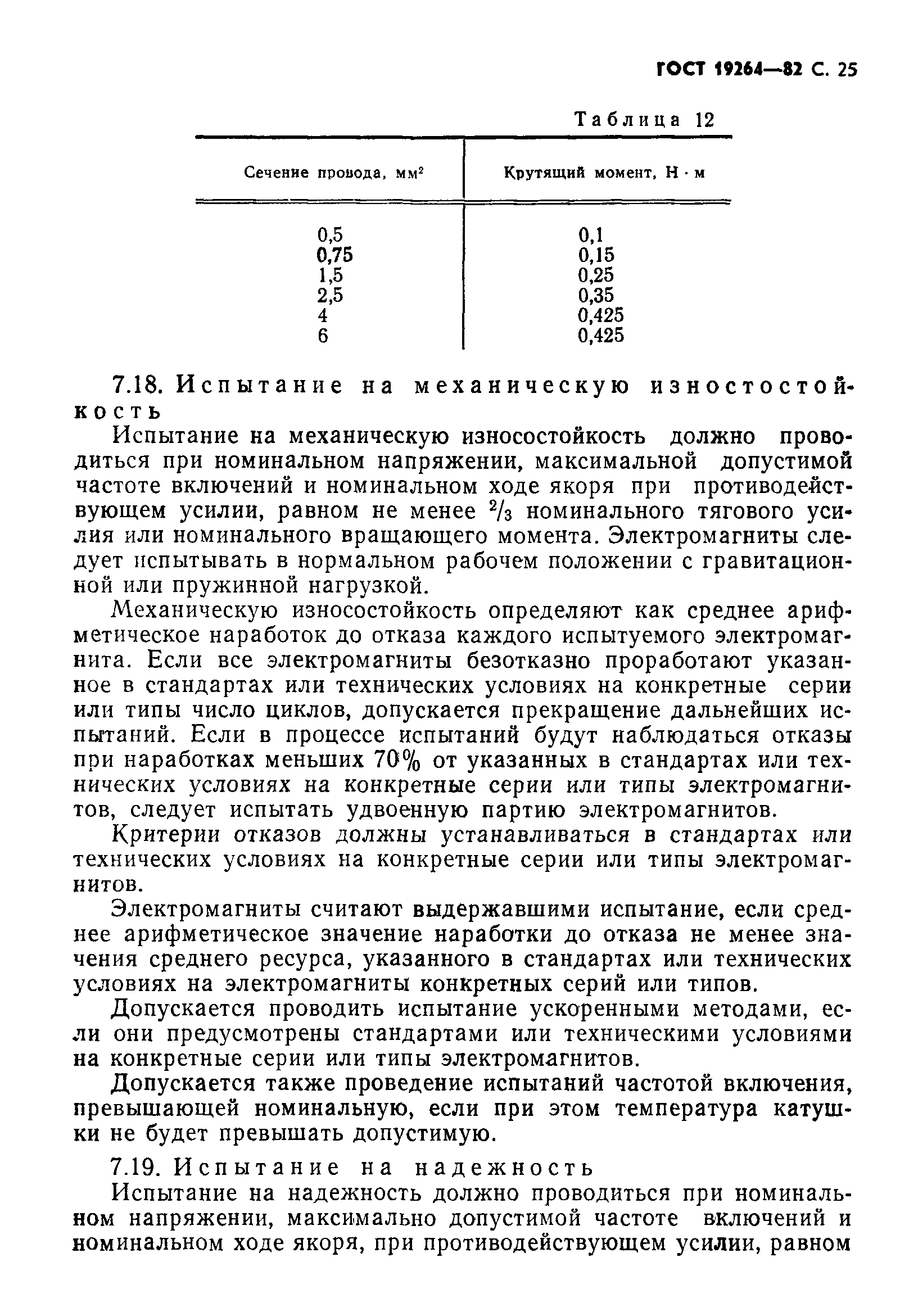 ГОСТ 19264-82