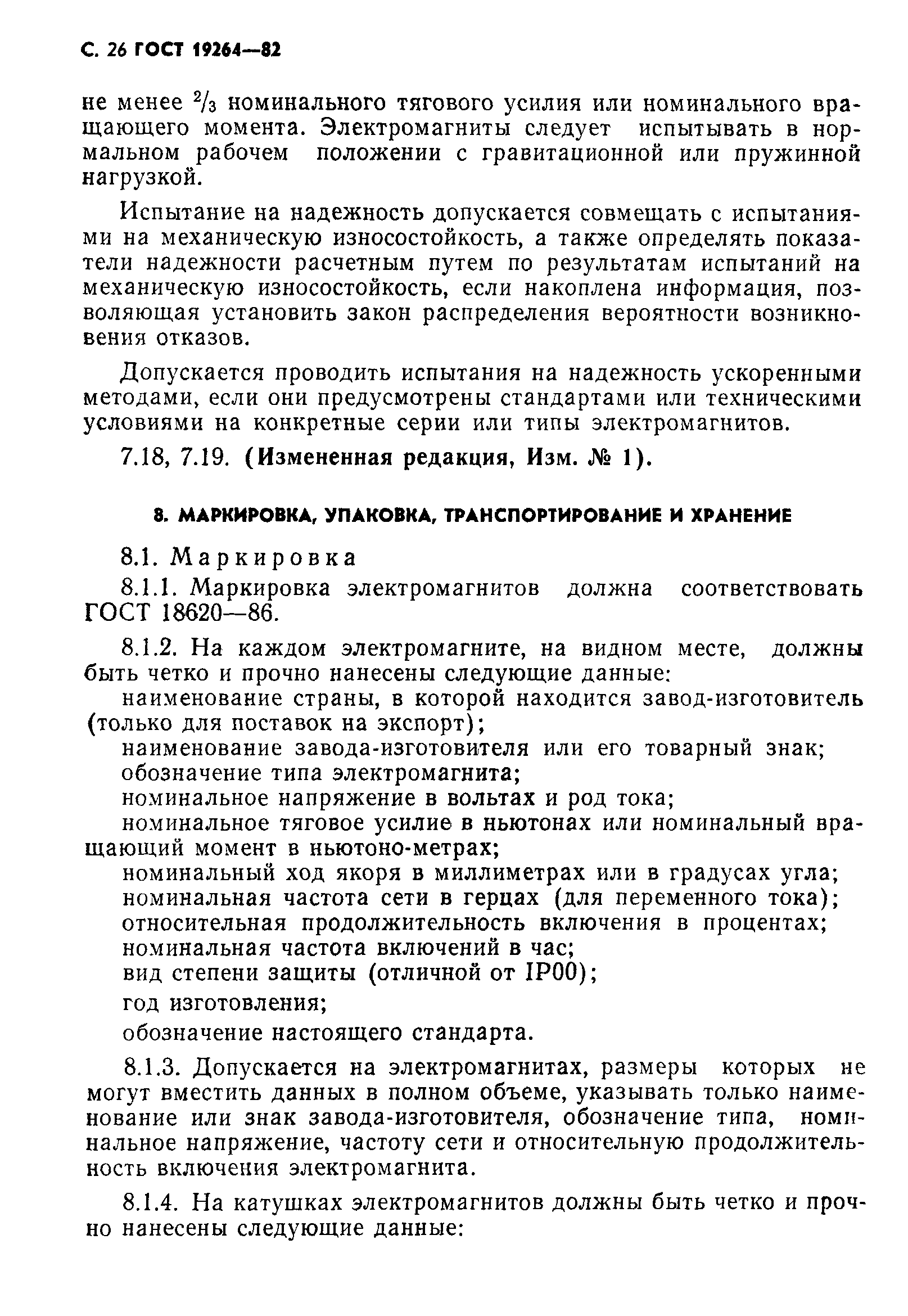 ГОСТ 19264-82