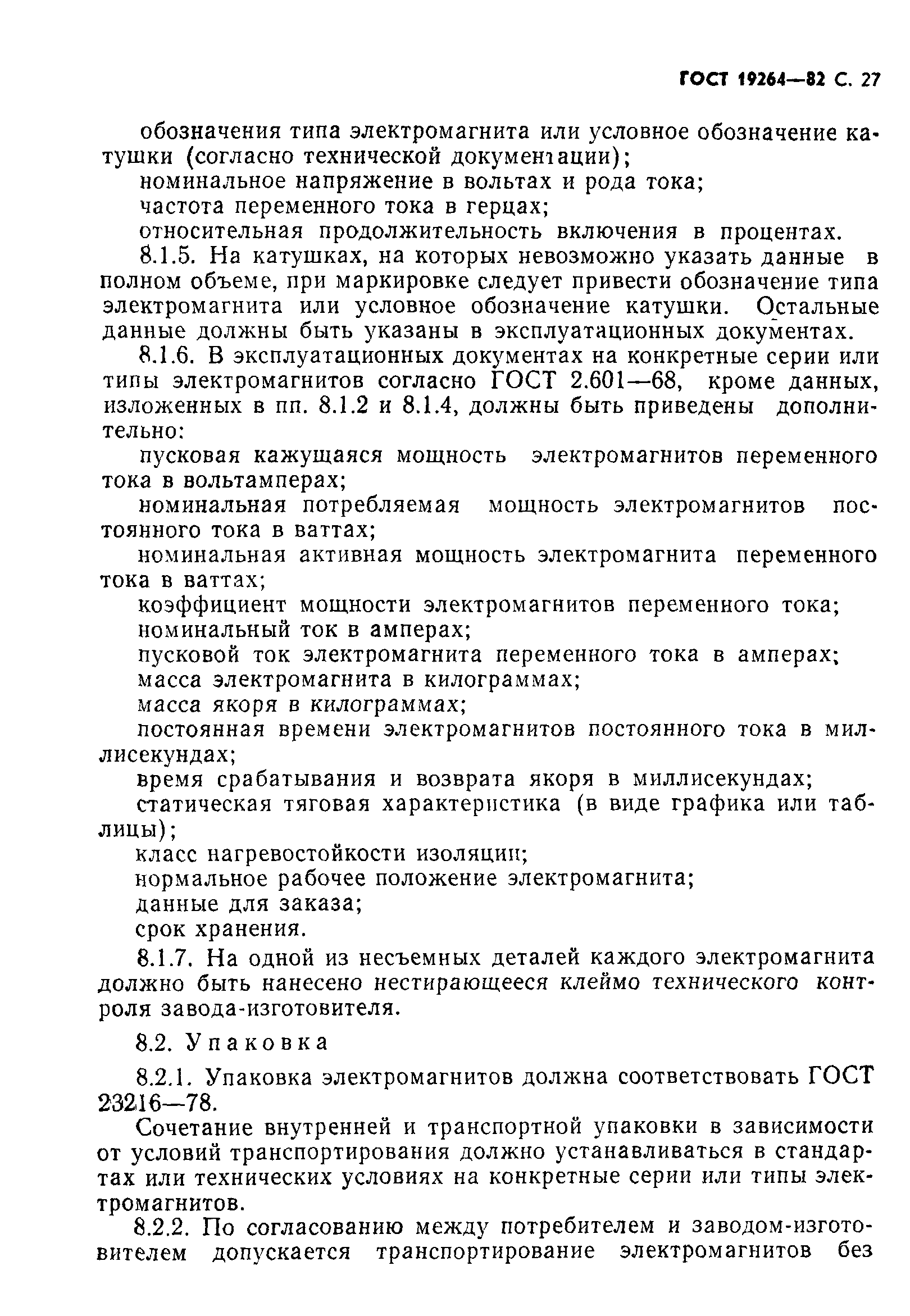 ГОСТ 19264-82