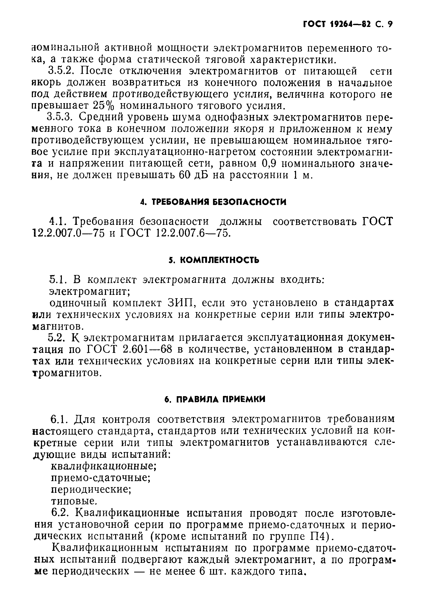 ГОСТ 19264-82