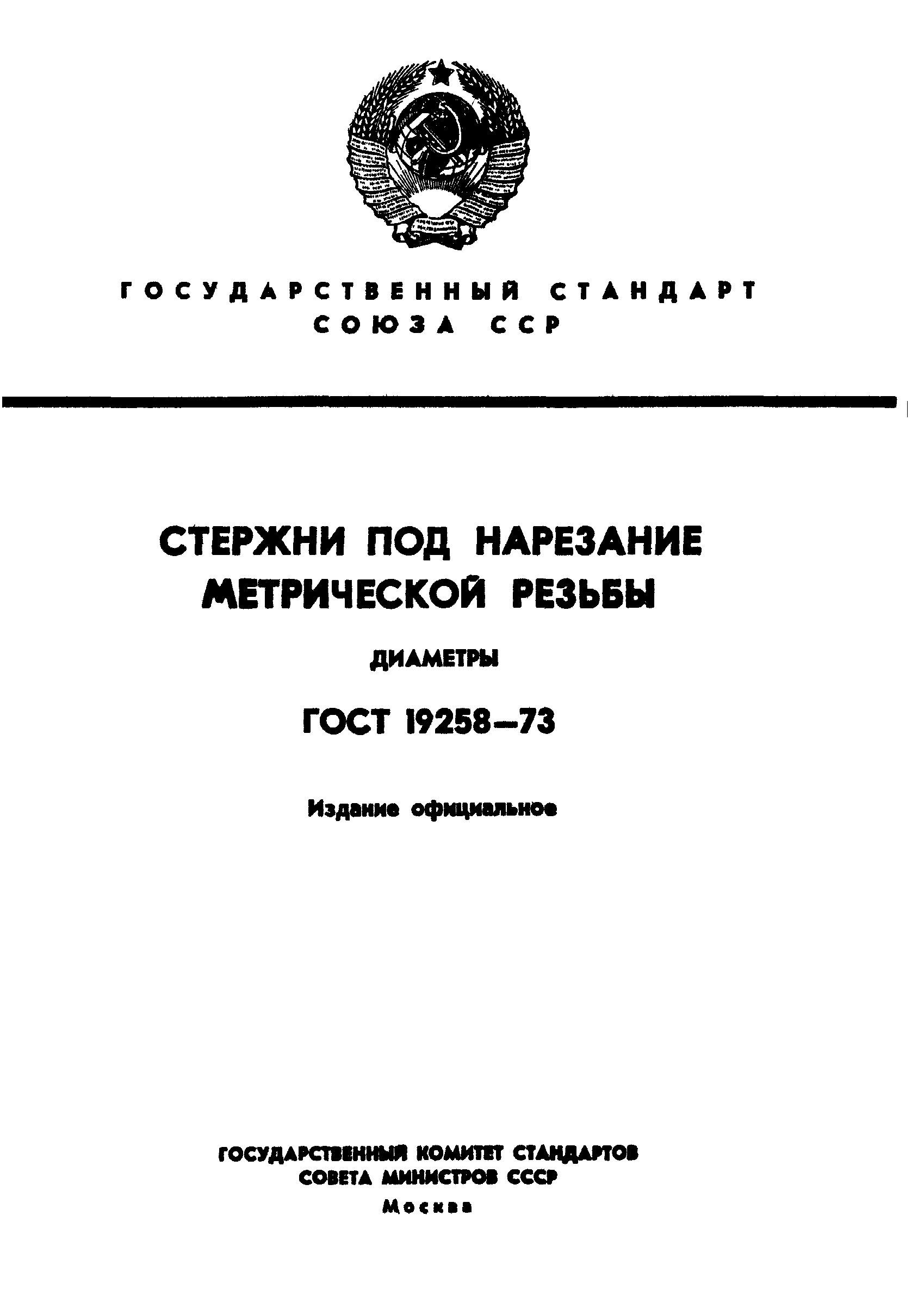 ГОСТ 19258-73