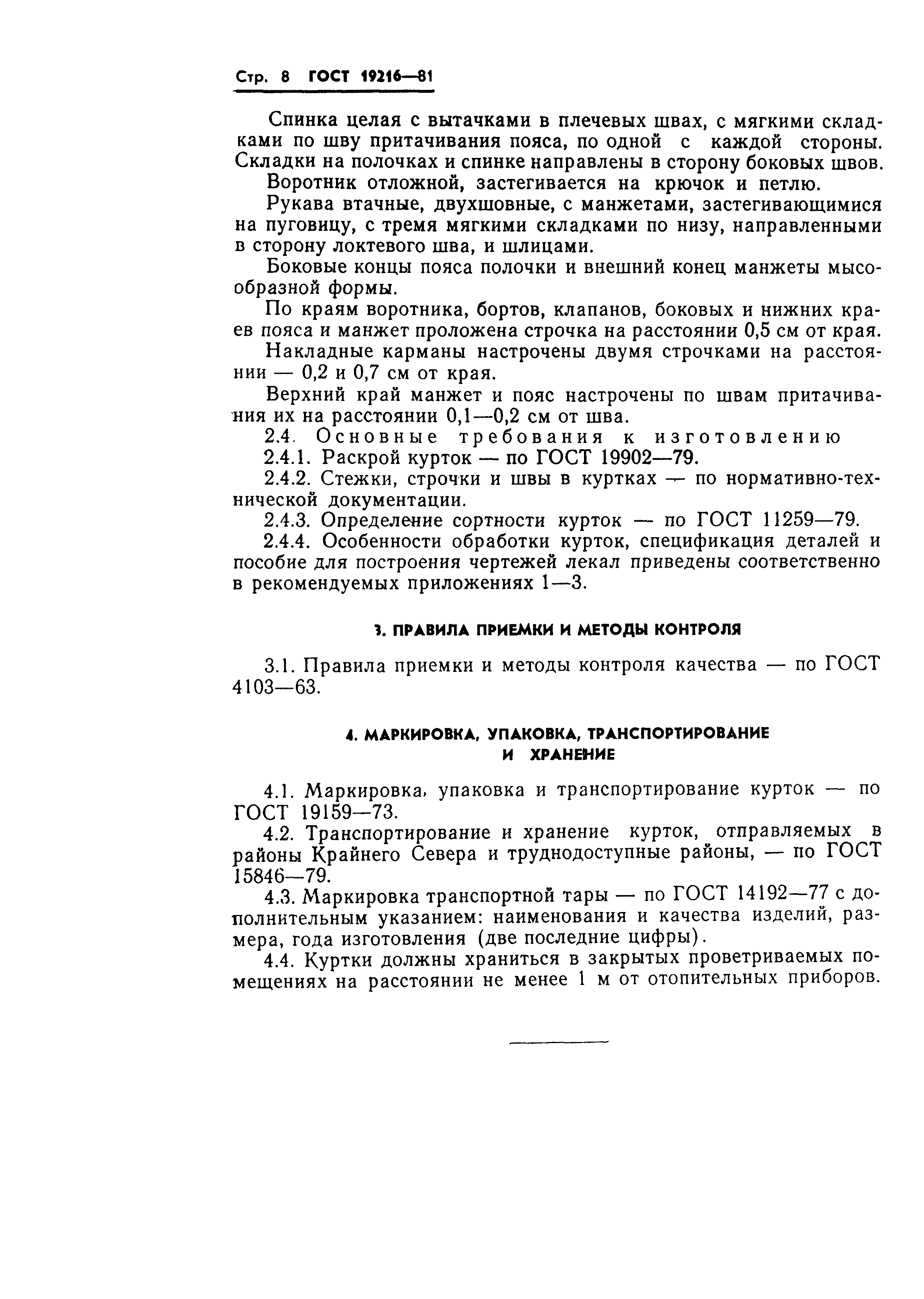 ГОСТ 19216-81