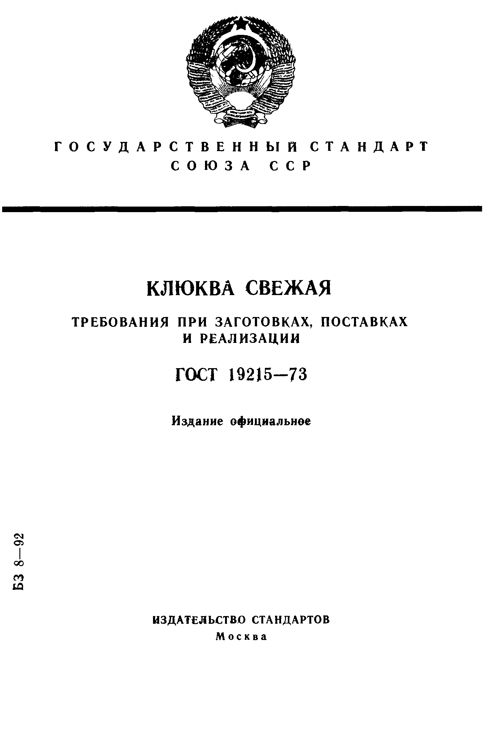 ГОСТ 19215-73