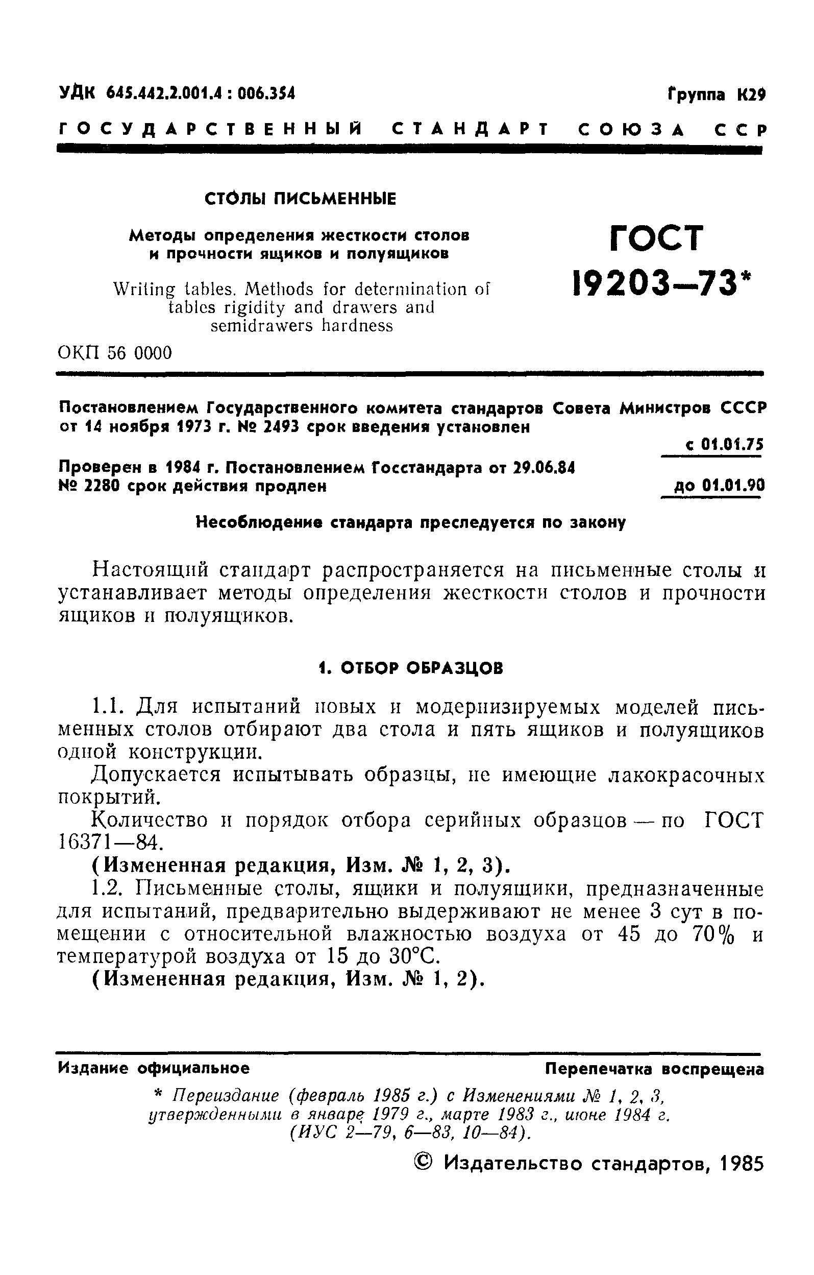 ГОСТ 19203-73