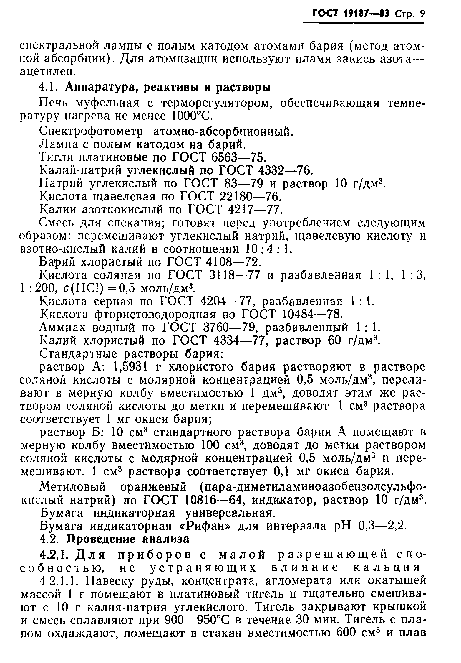 ГОСТ 19187-83
