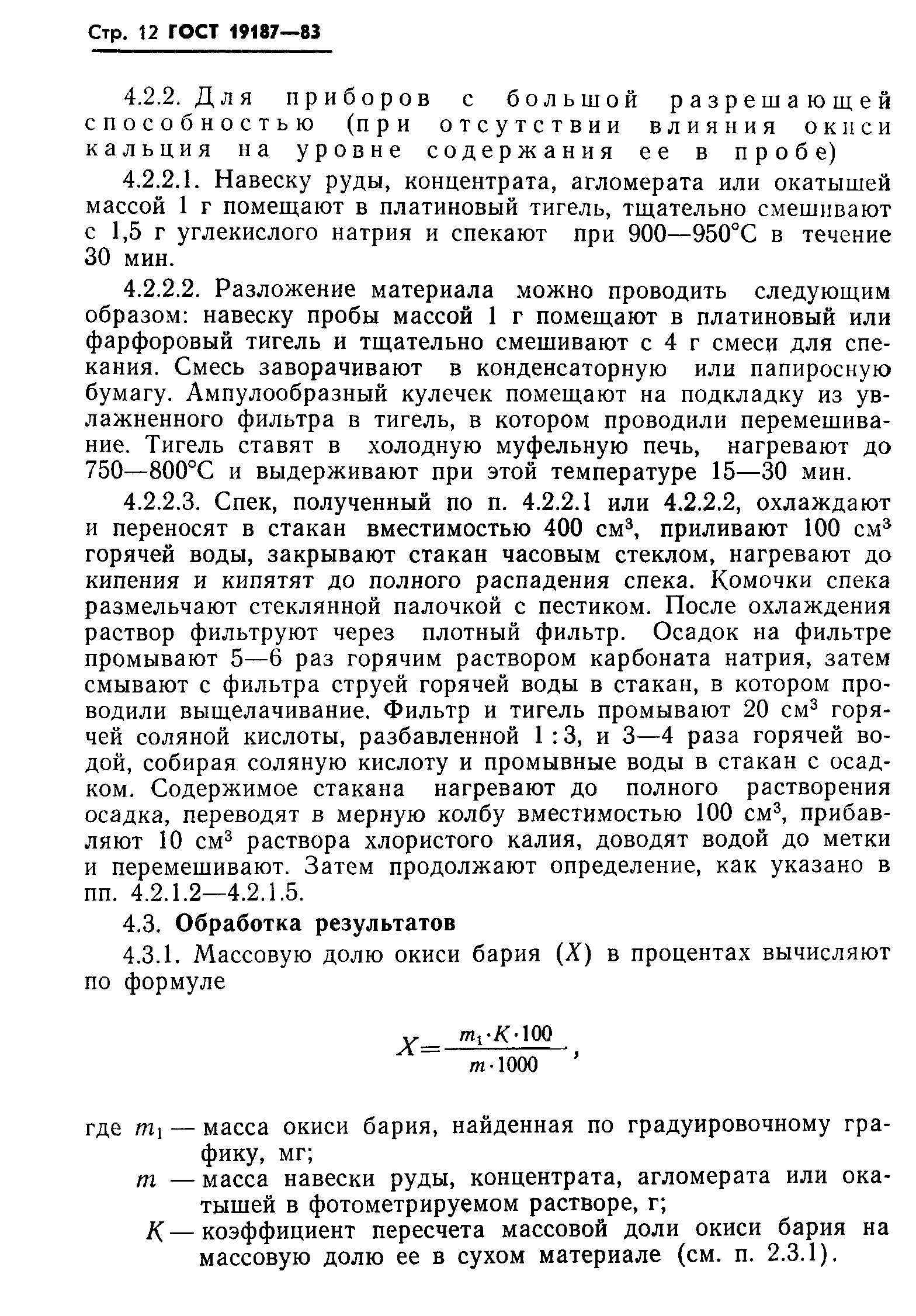 ГОСТ 19187-83