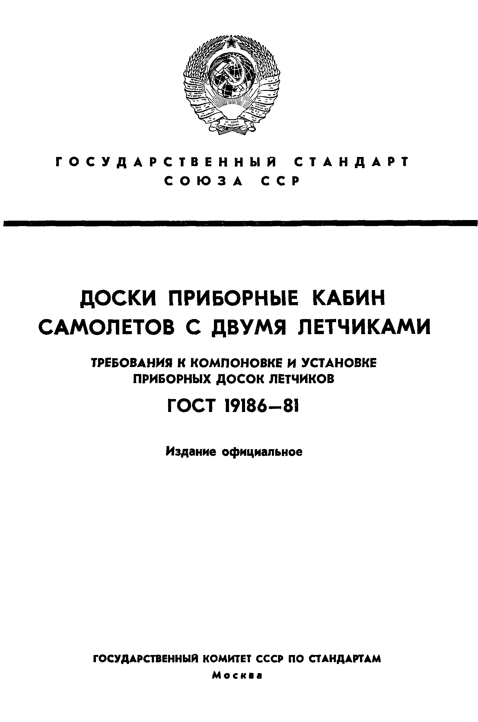 ГОСТ 19186-81