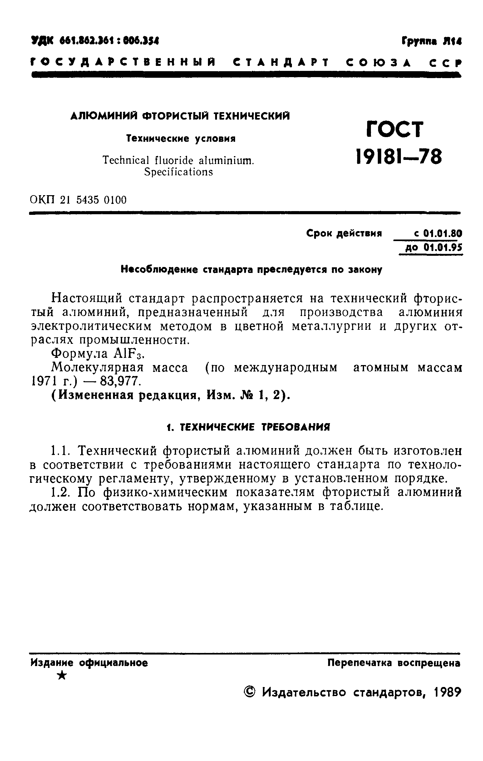 ГОСТ 19181-78