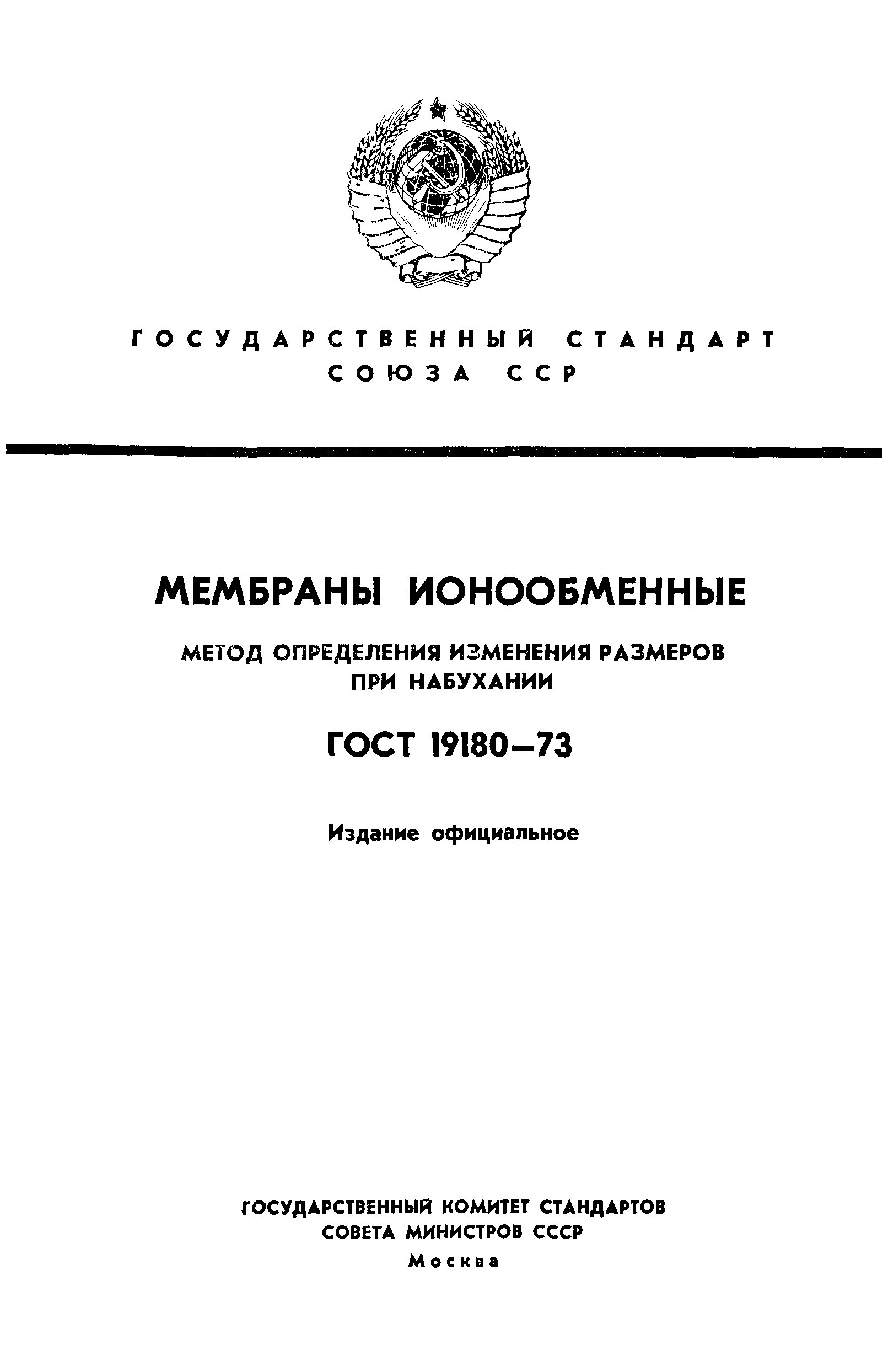 ГОСТ 19180-73