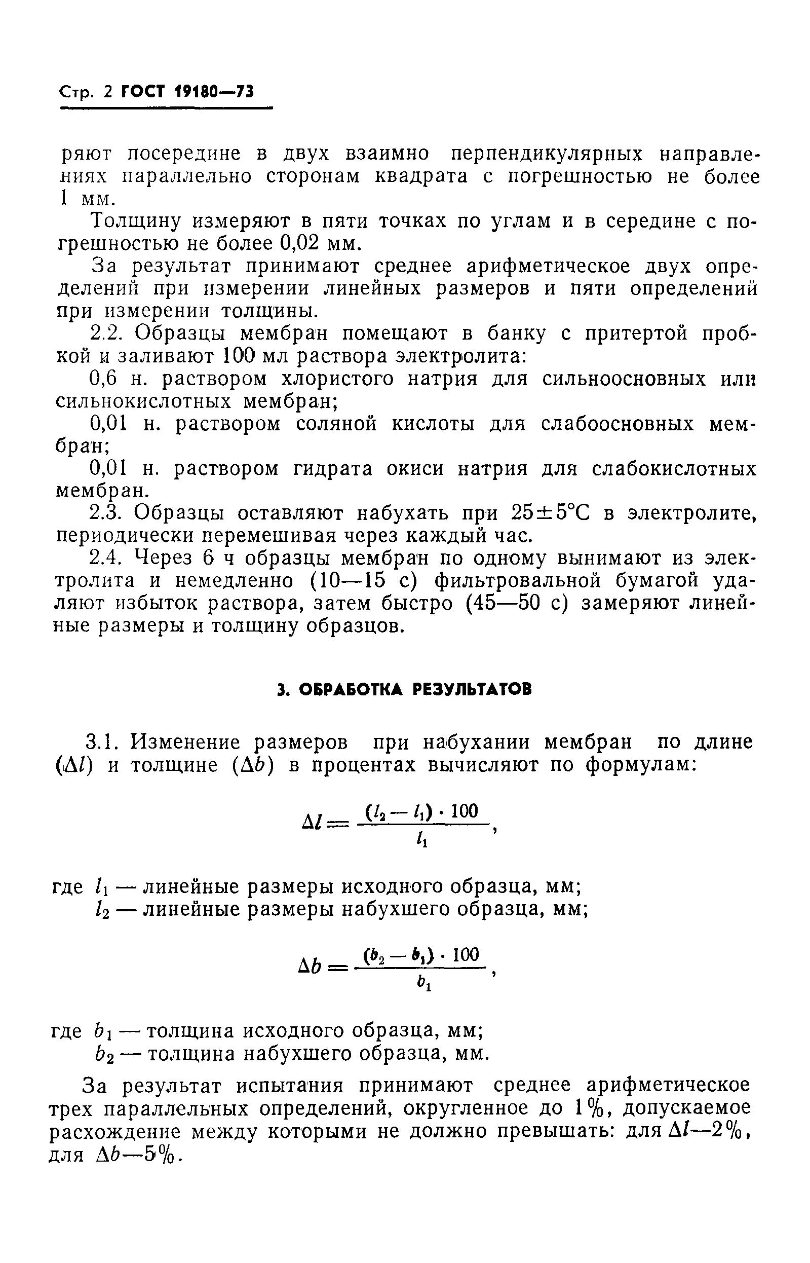ГОСТ 19180-73
