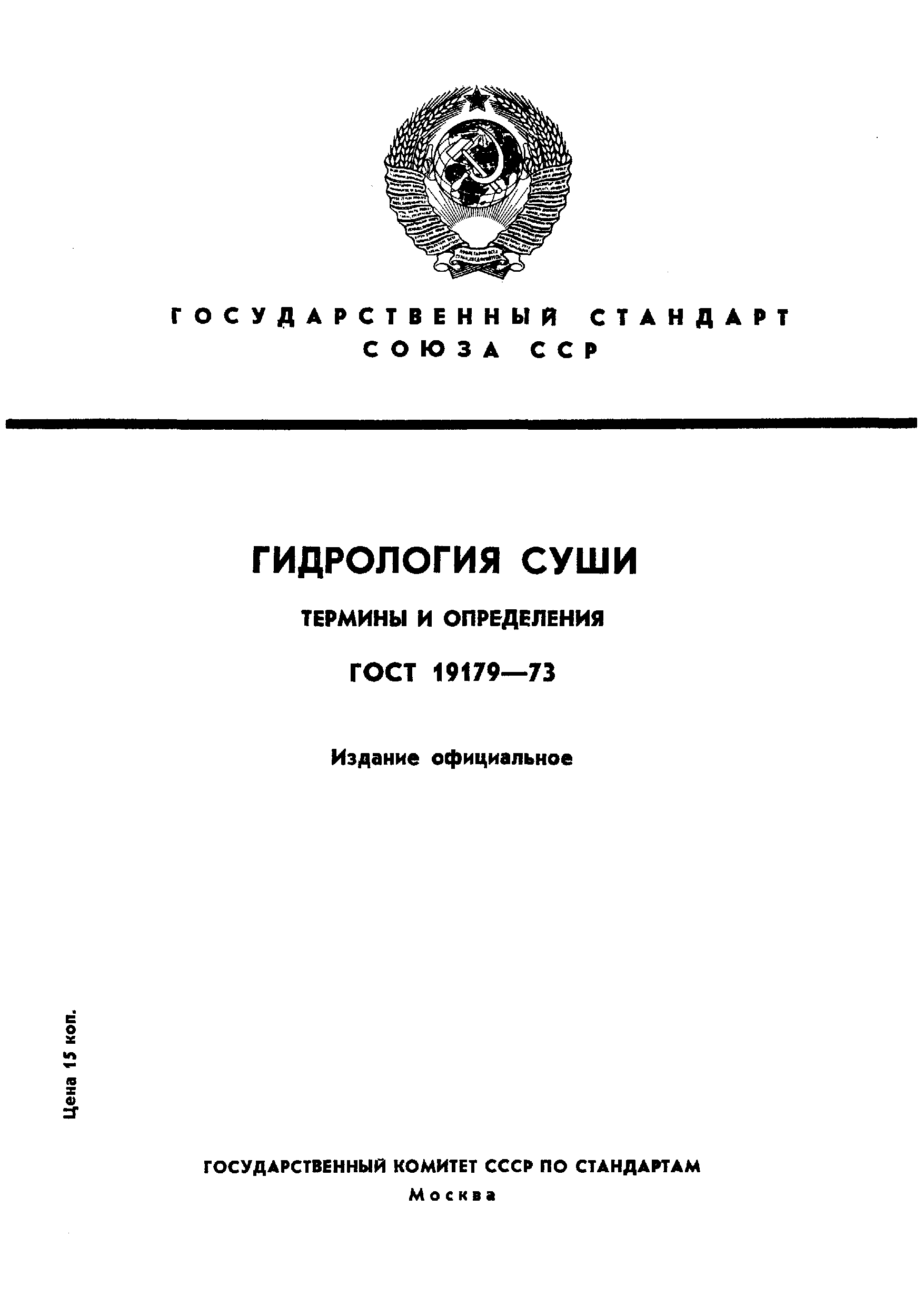 ГОСТ 19179-73